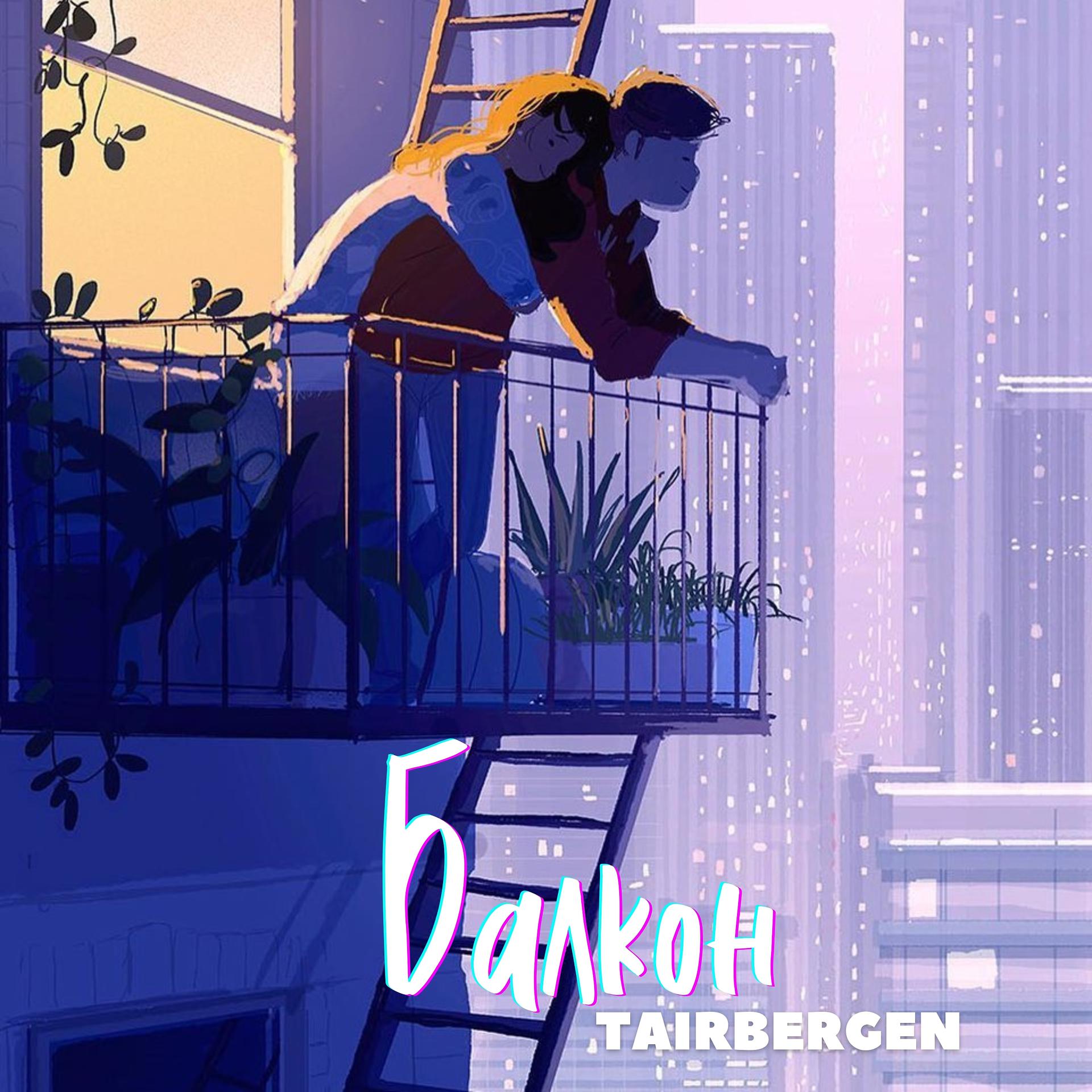 Постер альбома Балкон