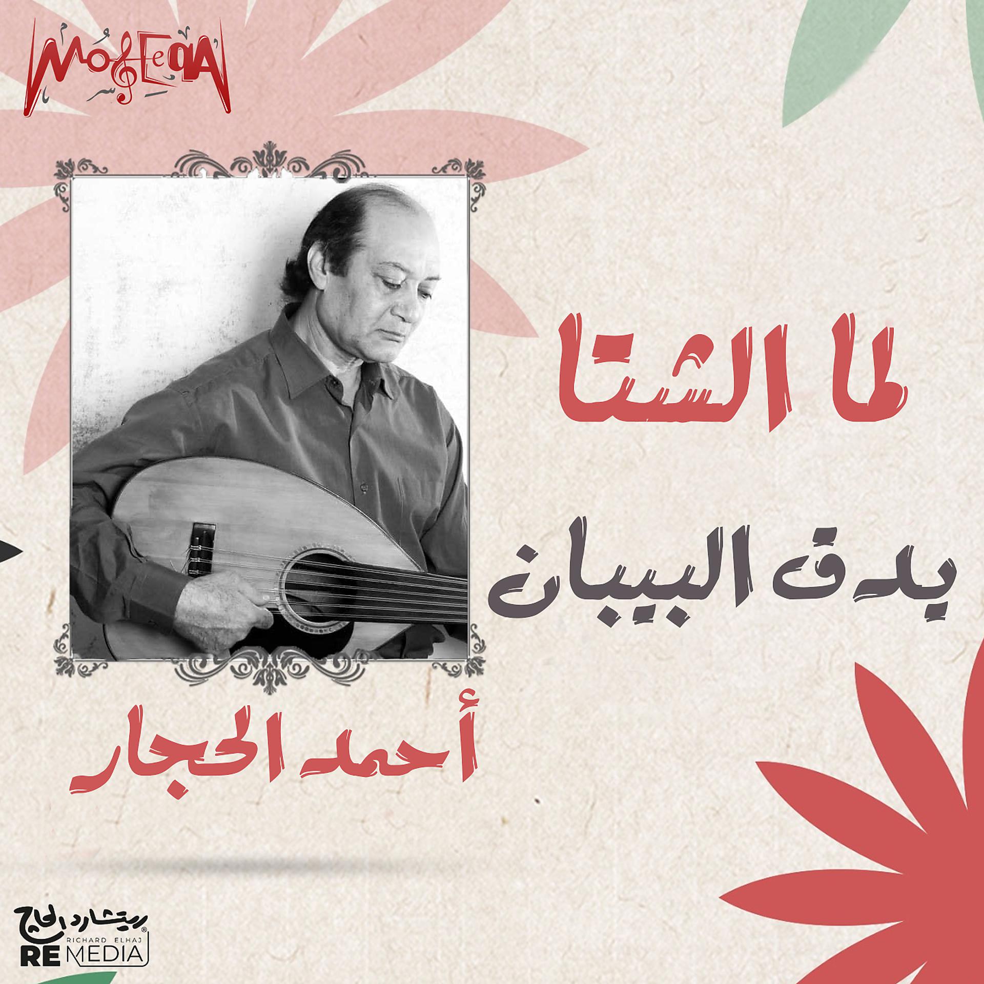 Постер альбома Lama El Shetta