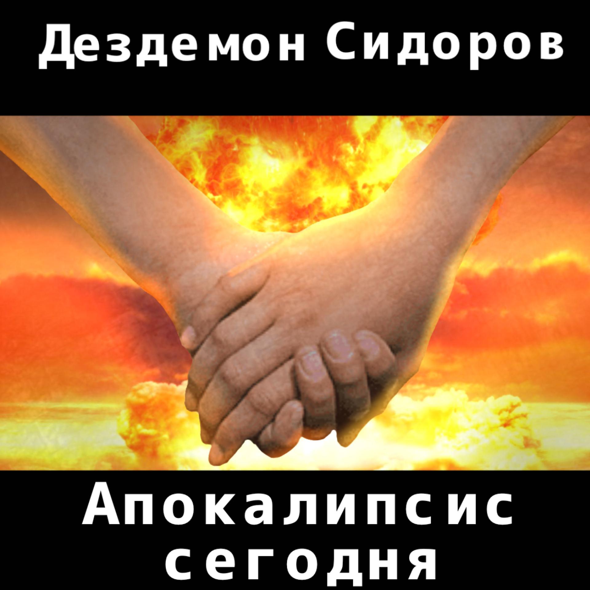 Постер альбома Апокалипсис сегодня