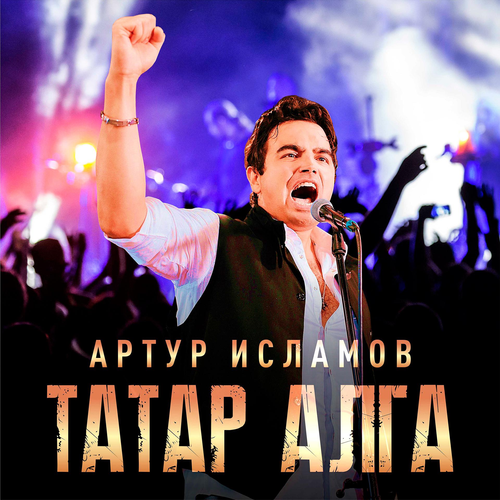 Постер альбома Татар алга