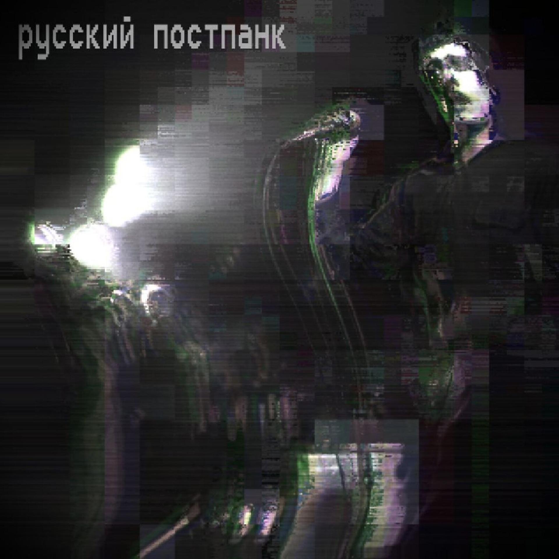 Постер альбома Русский постпанк
