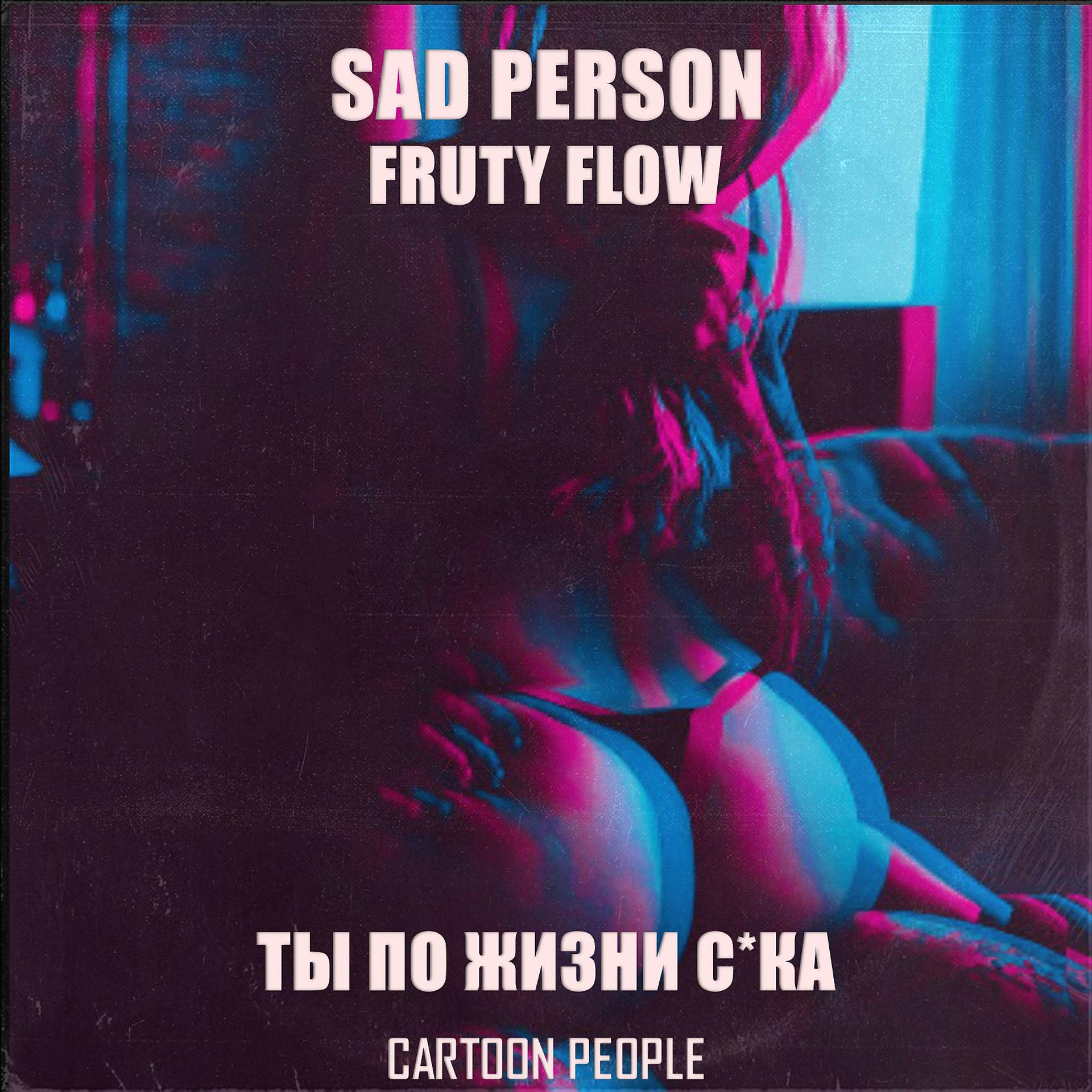 Постер альбома Ты по жизни сука (prod. by Sad Person)