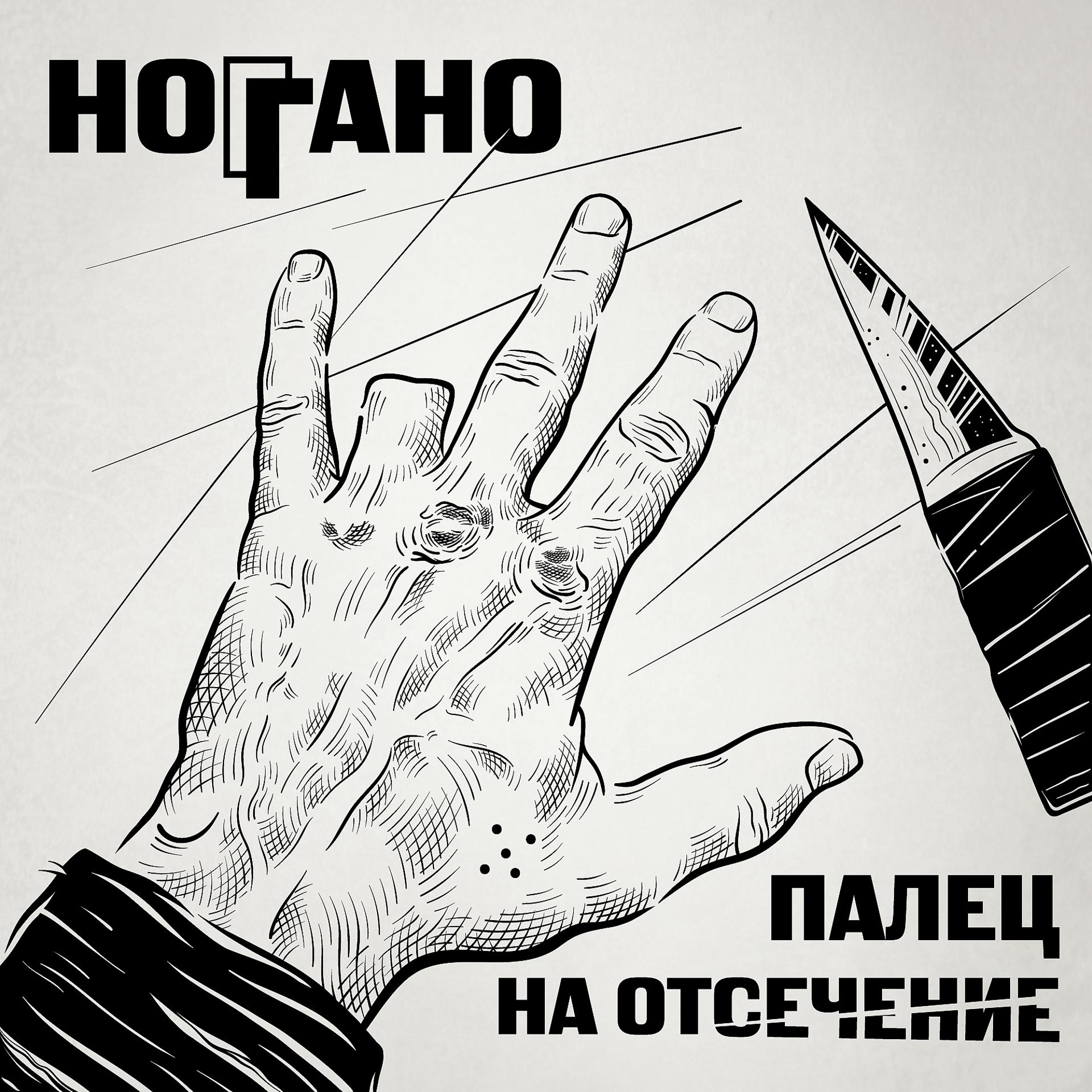 Постер альбома Палец на отсечение