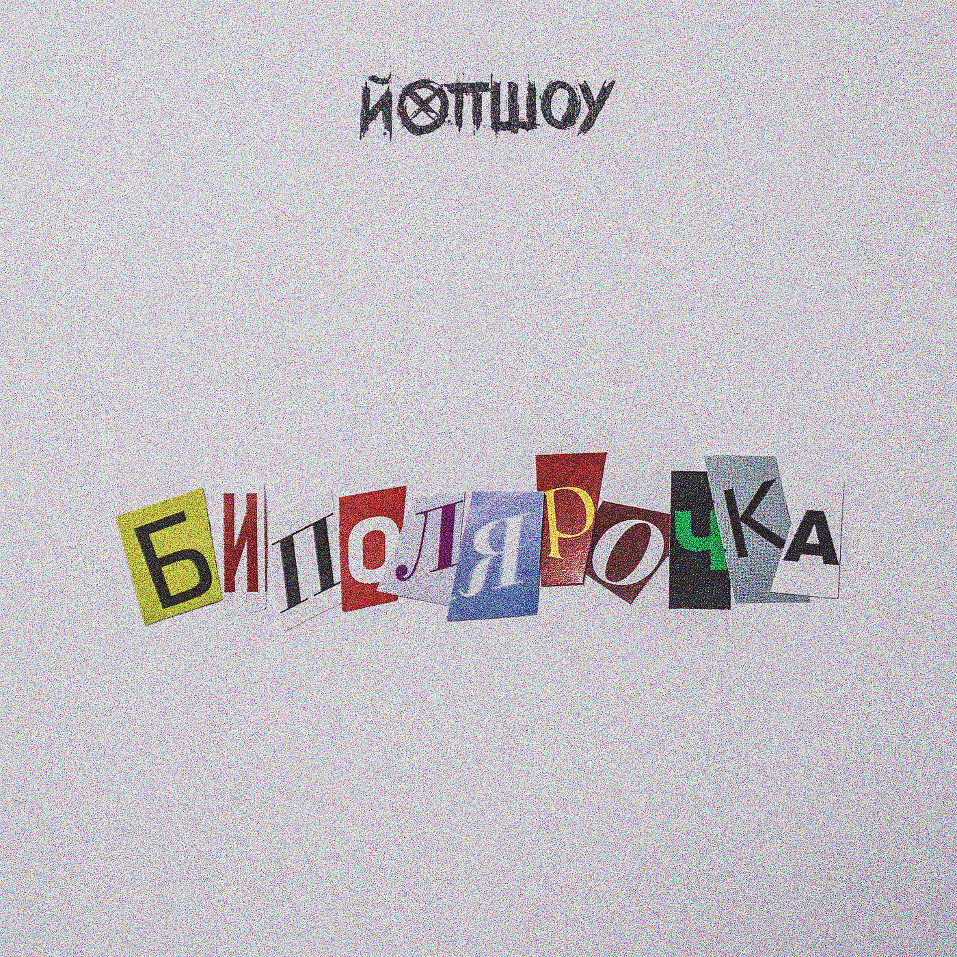 Постер альбома Биполярочка