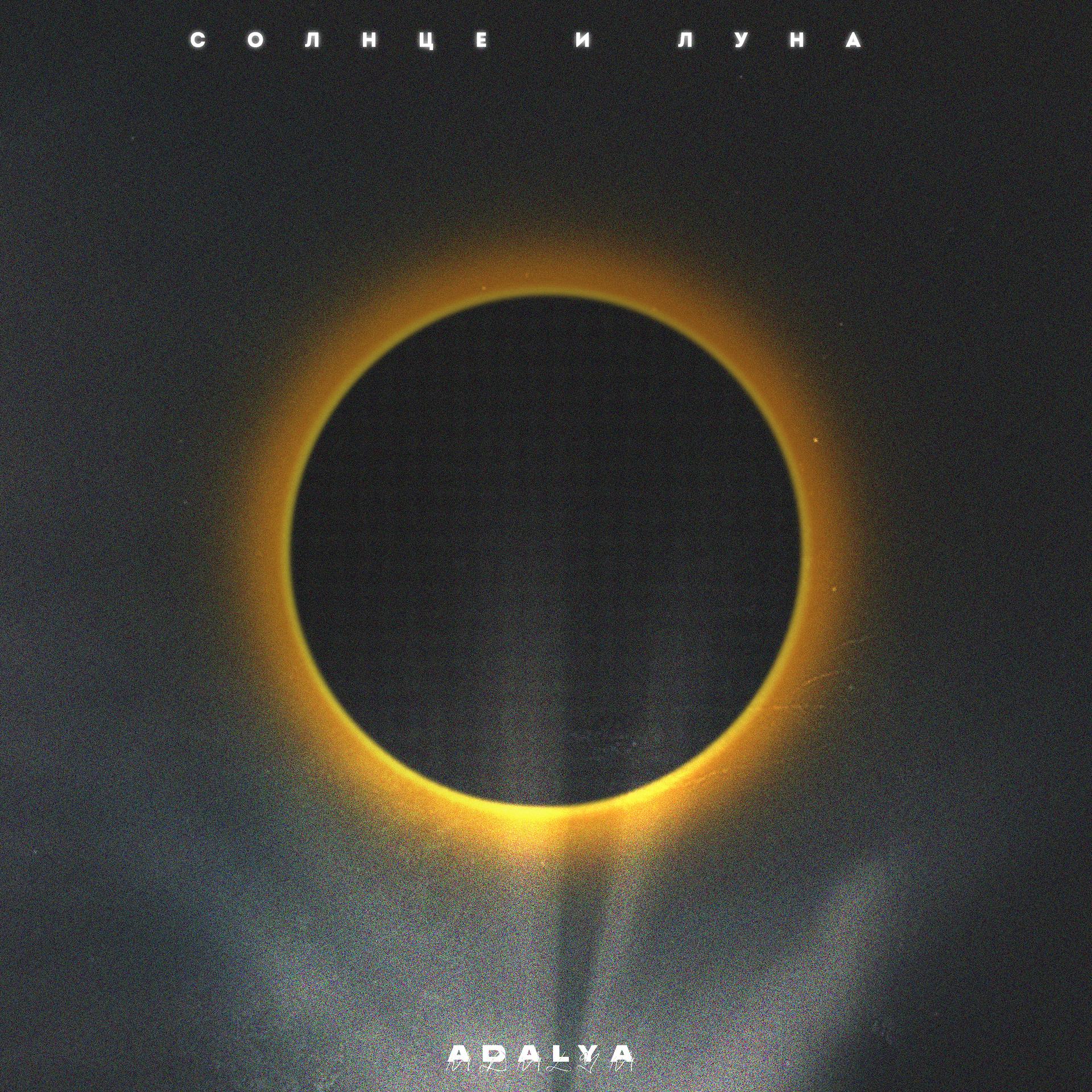 Постер альбома Солнце и Луна