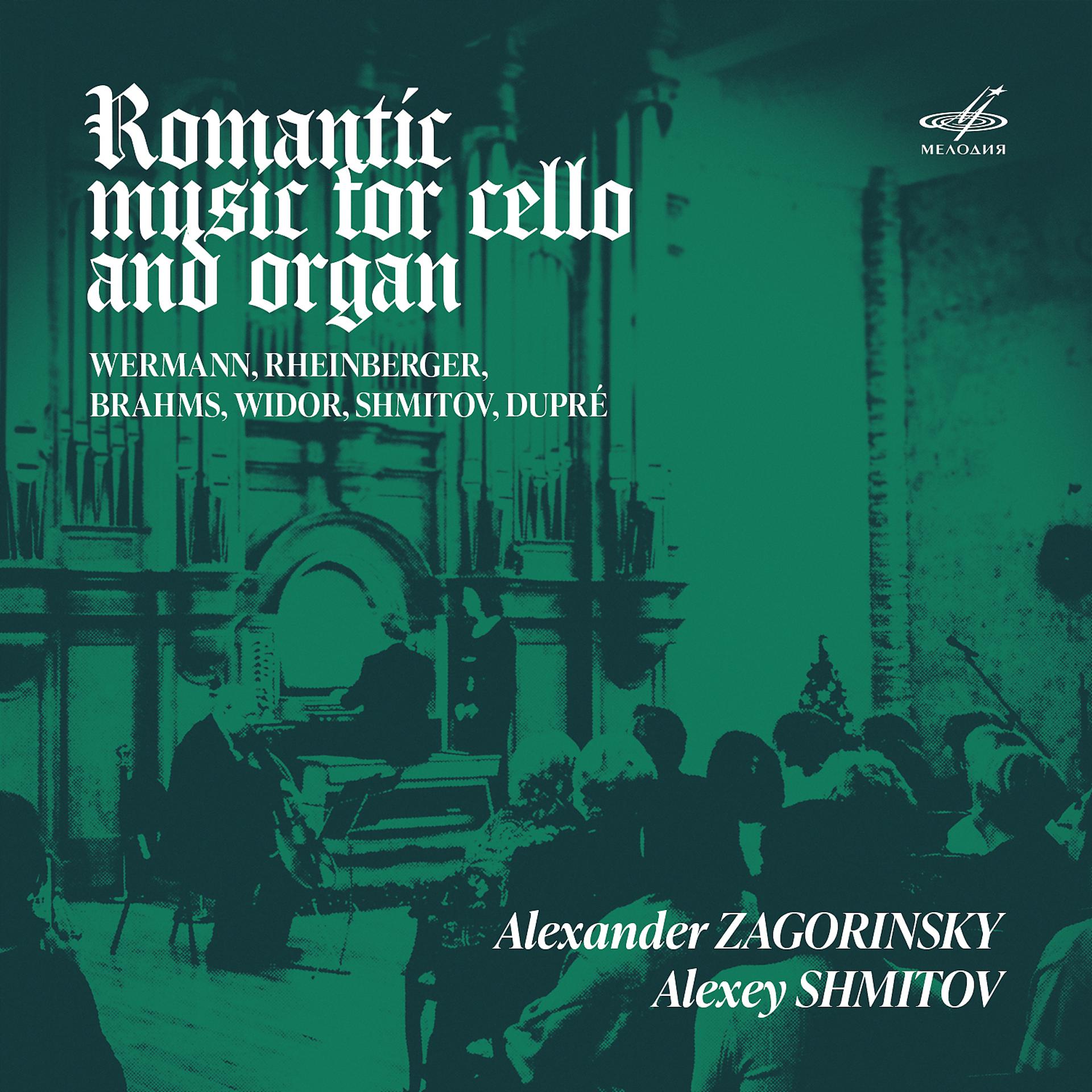 Постер альбома Романтическая музыка для виолончели и органа