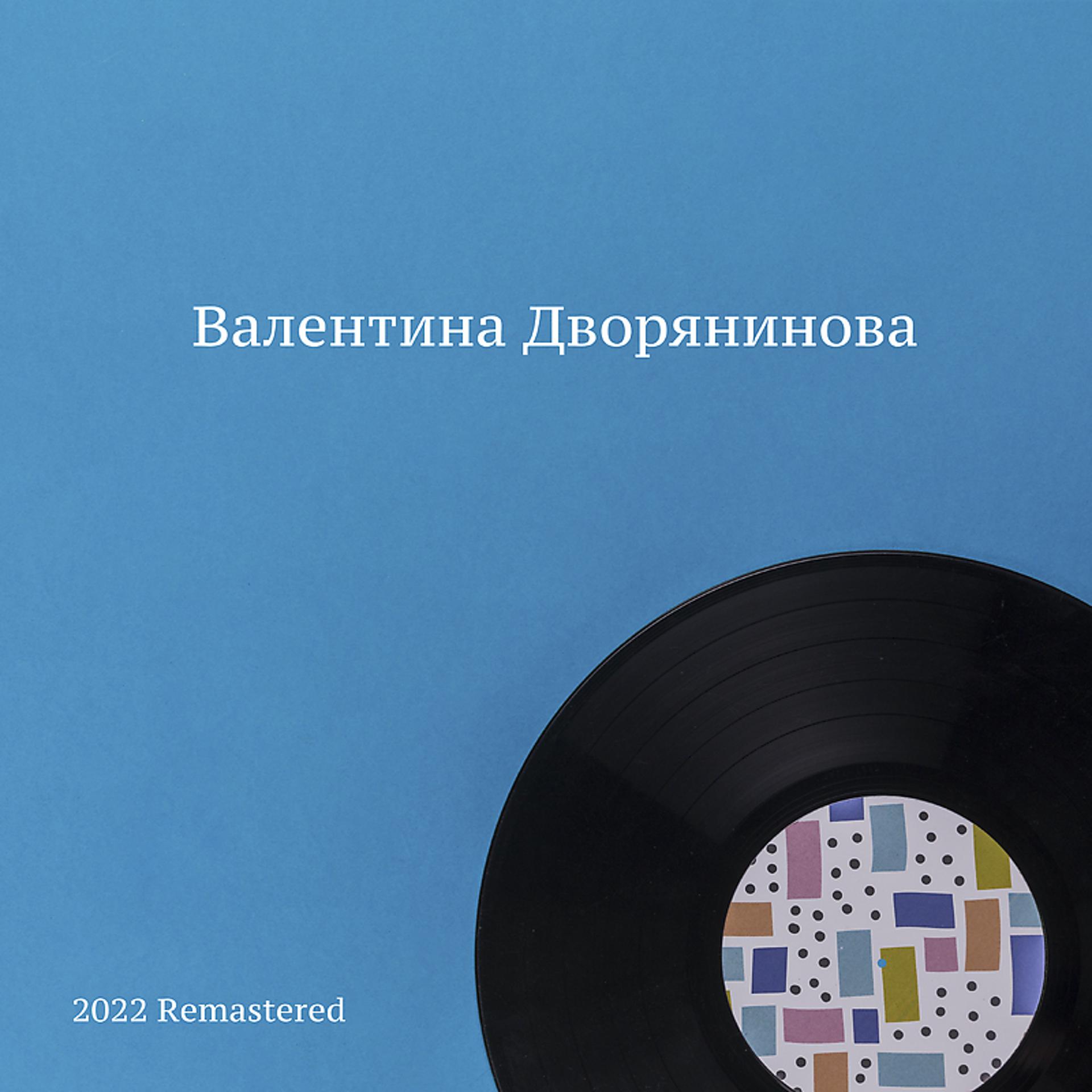 Постер альбома Валентина Дворянинова 2022 Remastered