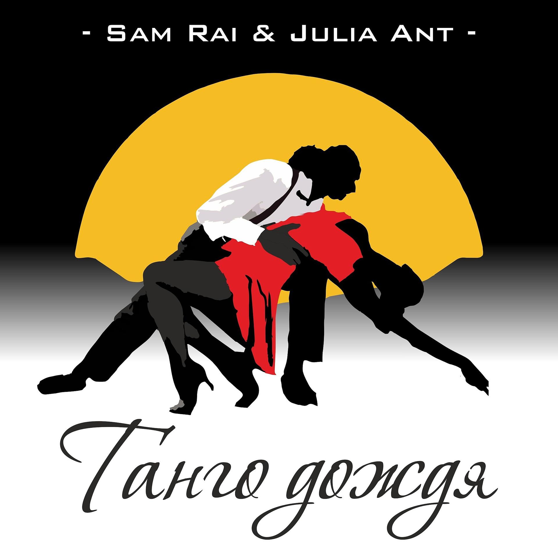 Постер альбома Танго дождя