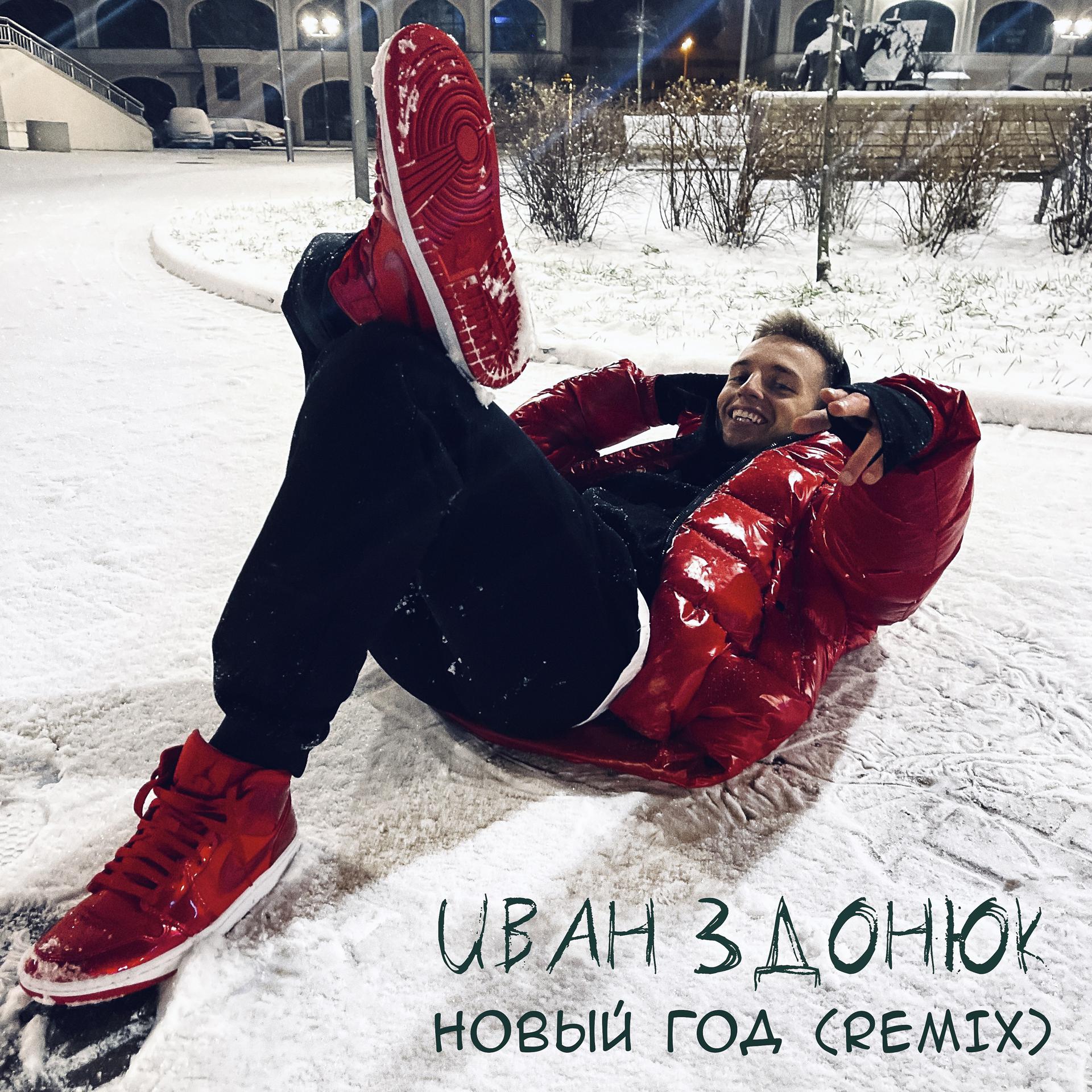 Постер альбома НОВЫЙ ГОД (Remix)