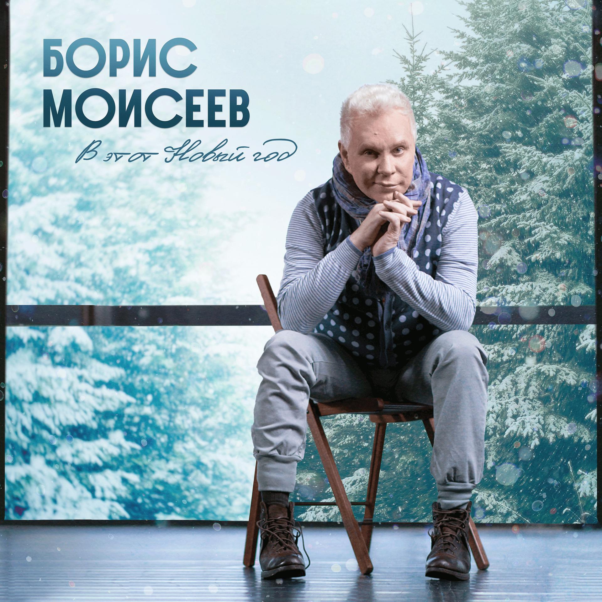 Постер к треку Борис Моисеев - В этот Новый год