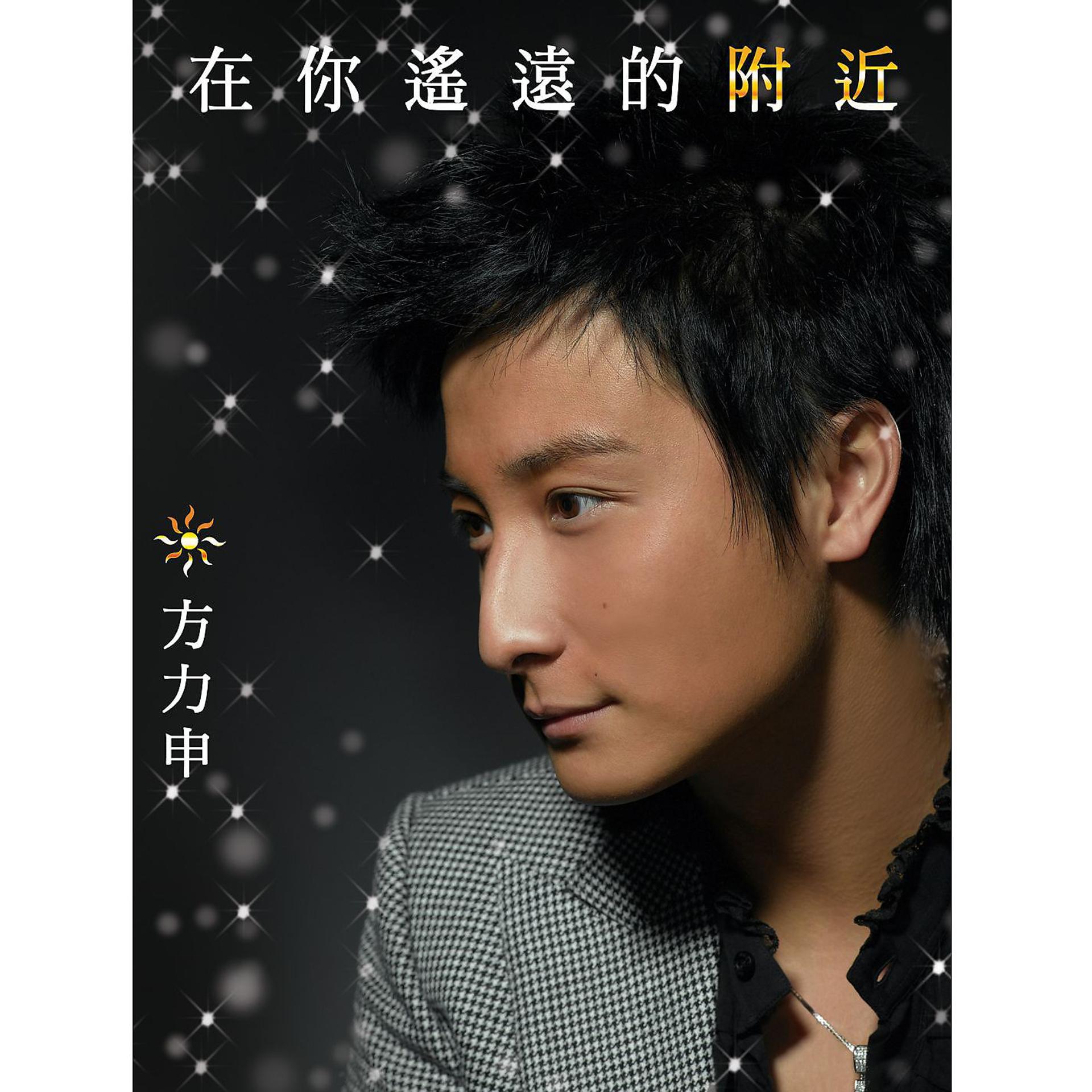 Постер альбома Zai Ni Yao Yuan De Fu Jin
