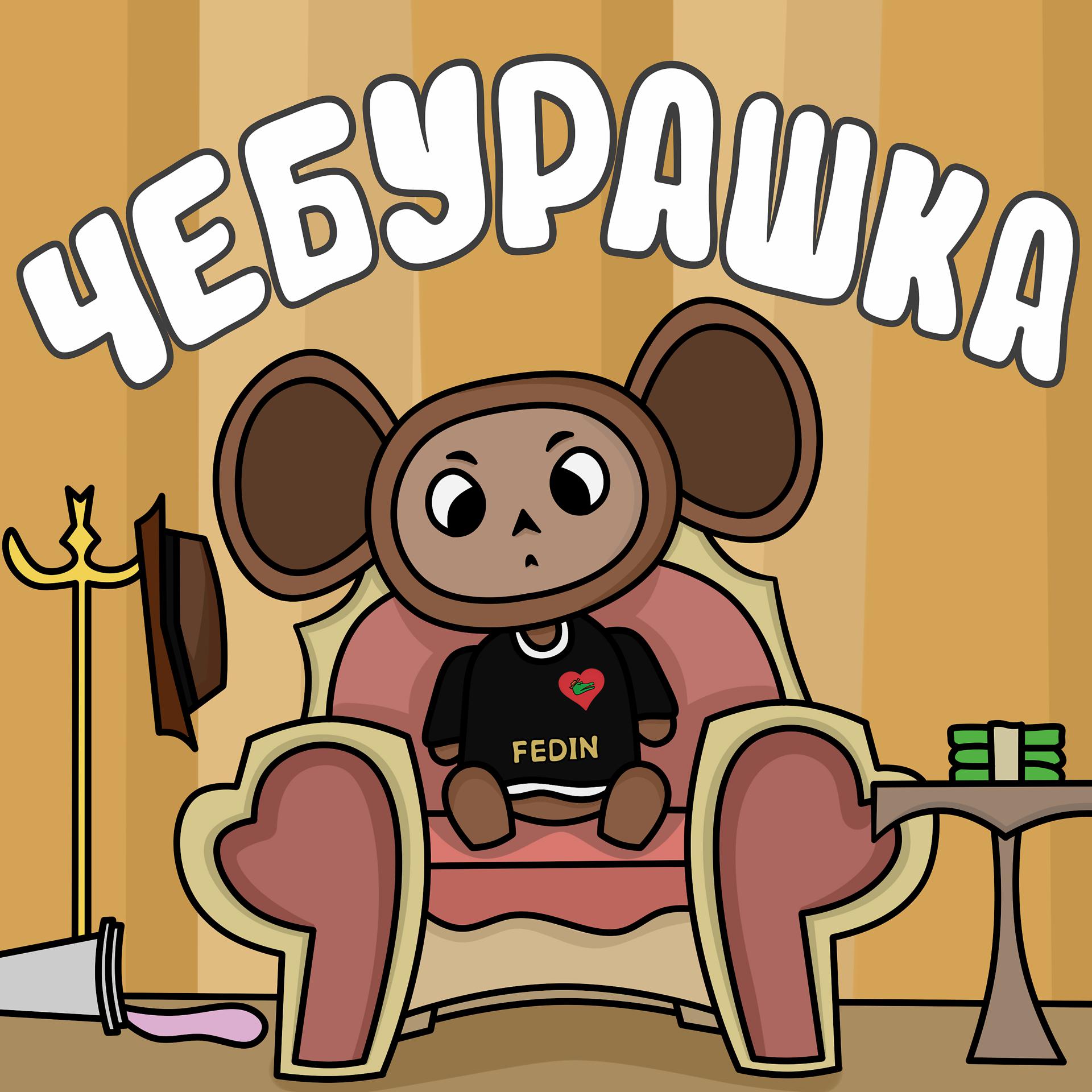 Постер альбома ЧЕБУРАШКА