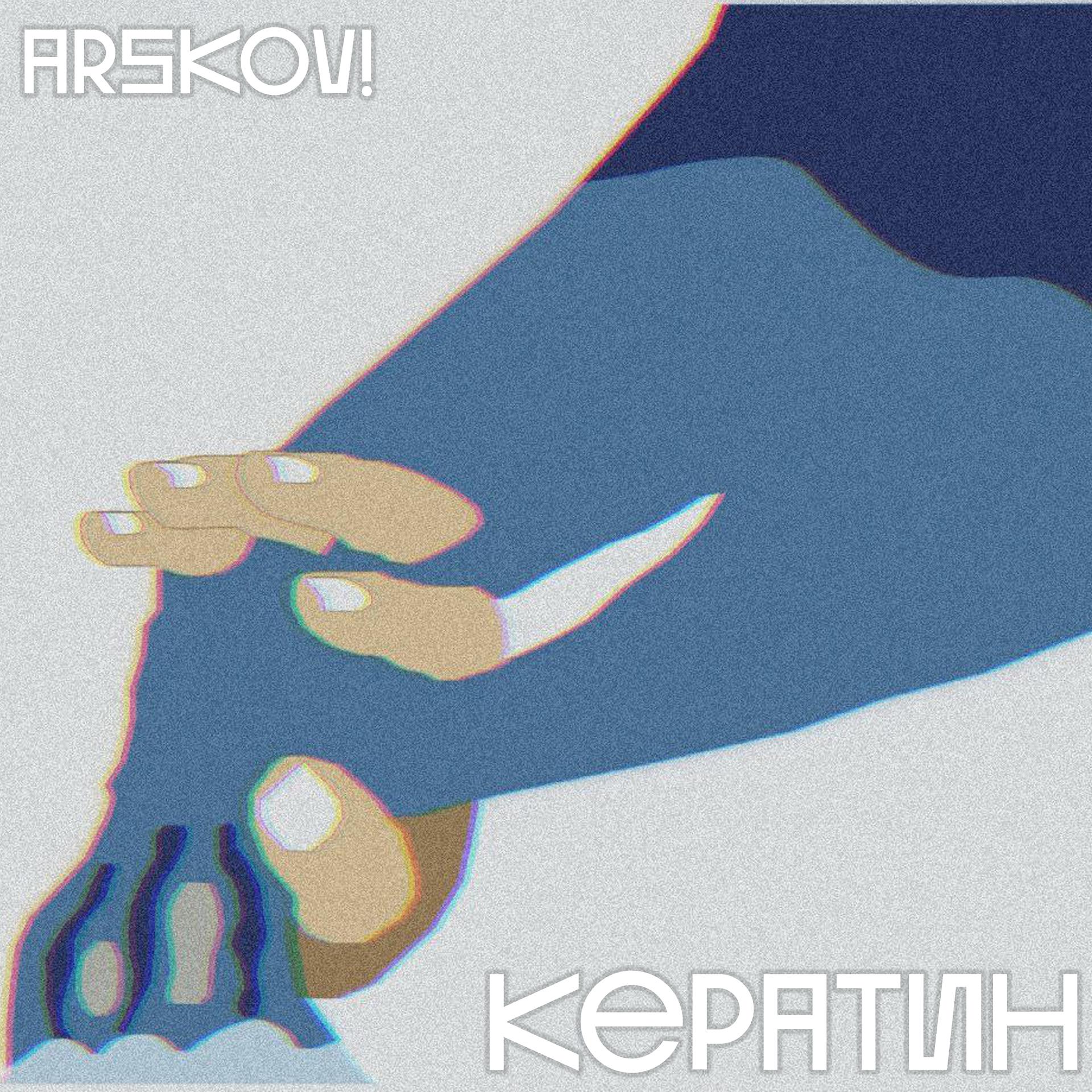 Постер альбома Кератин