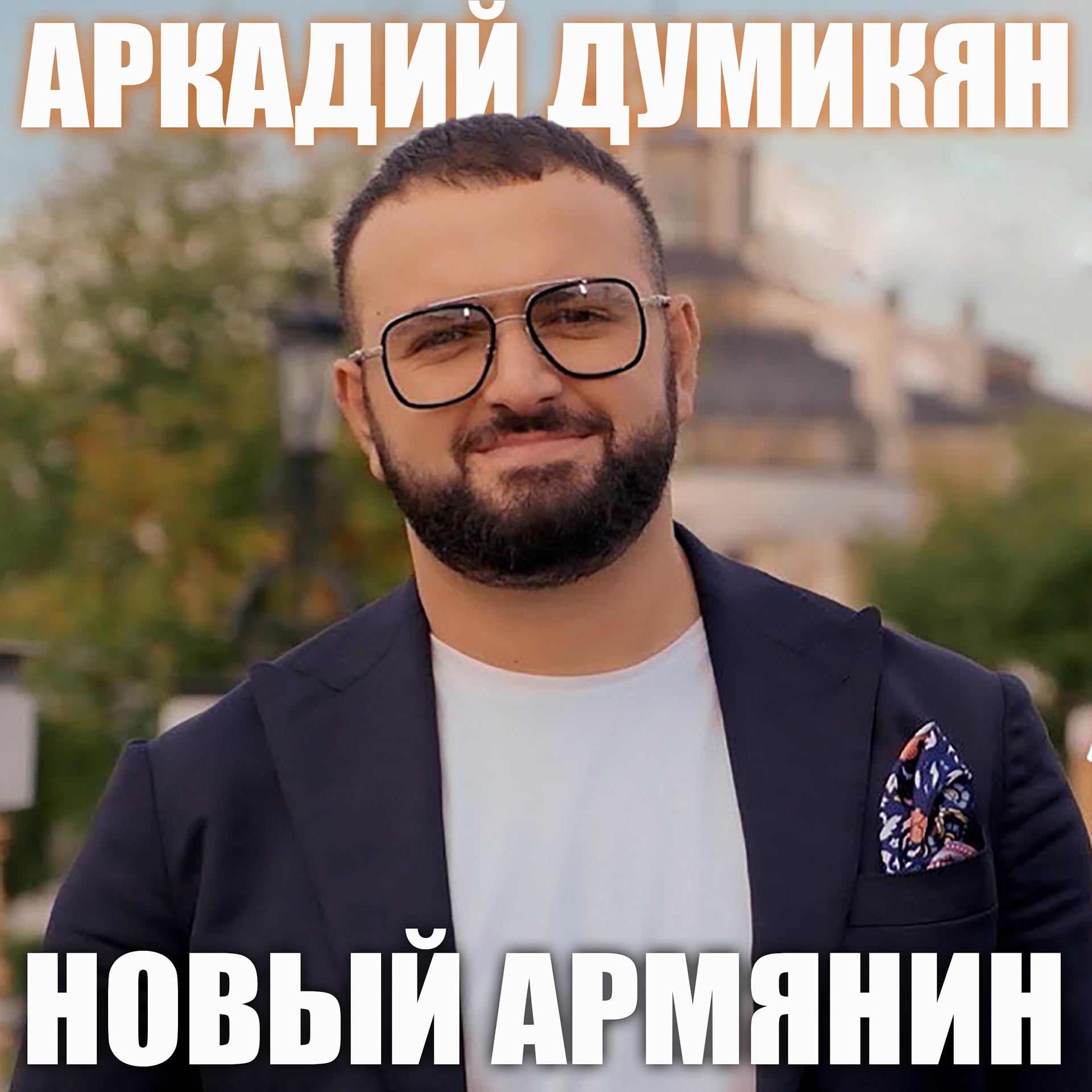 Постер альбома Новый армянин