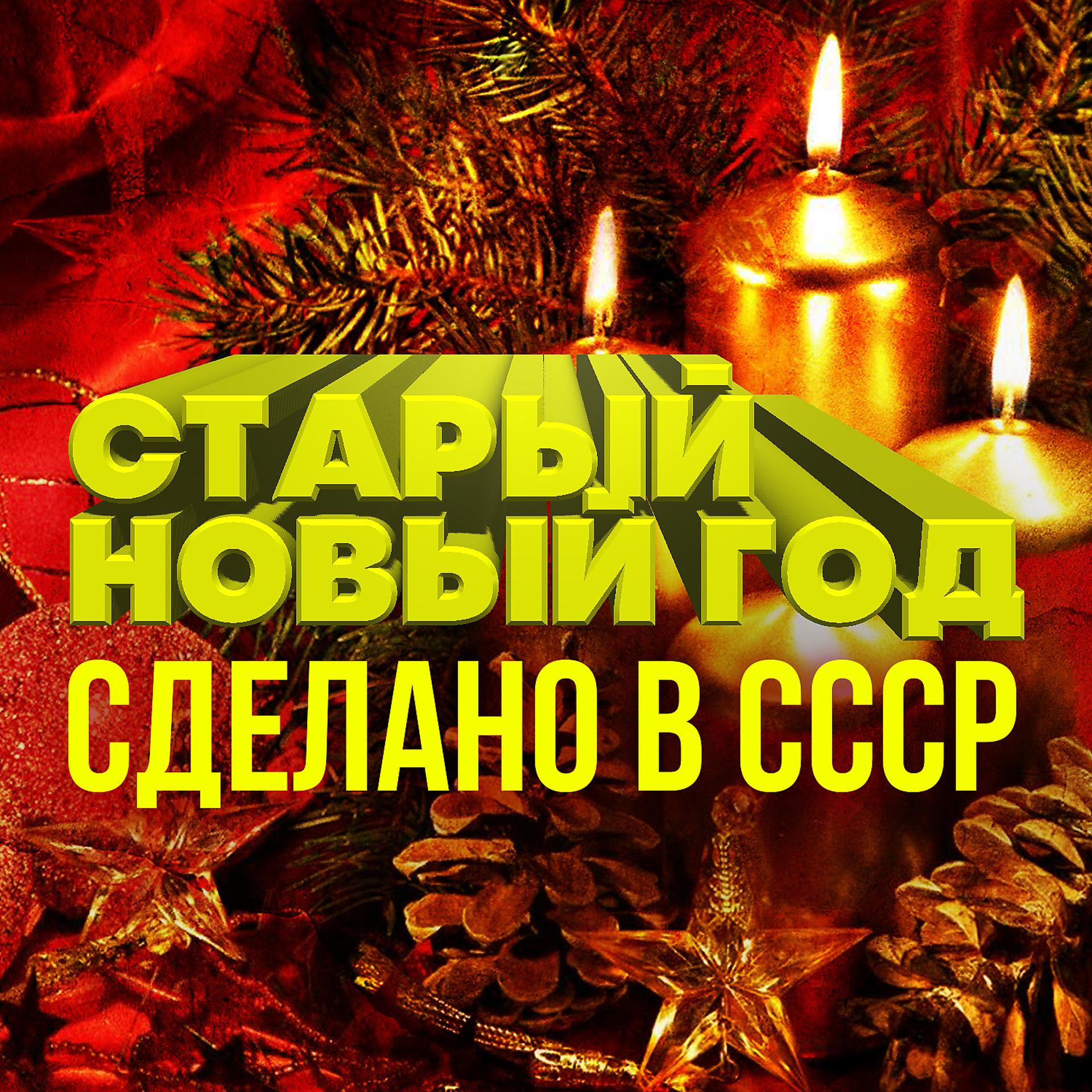 Постер альбома Старый новый год. Сделано в СССР