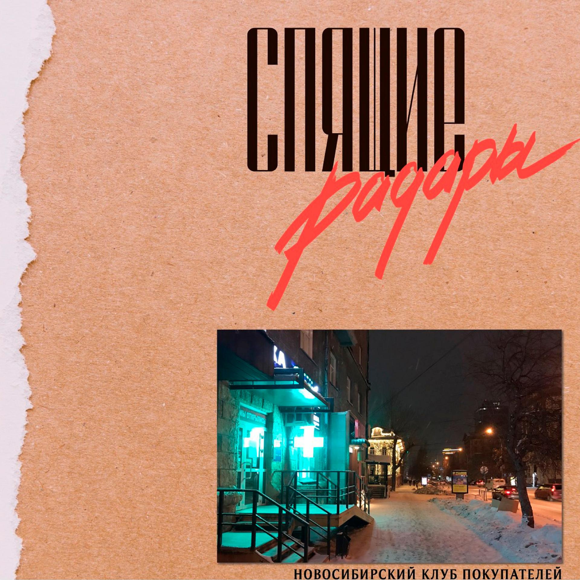 Постер альбома Новосибирский клуб покупателей