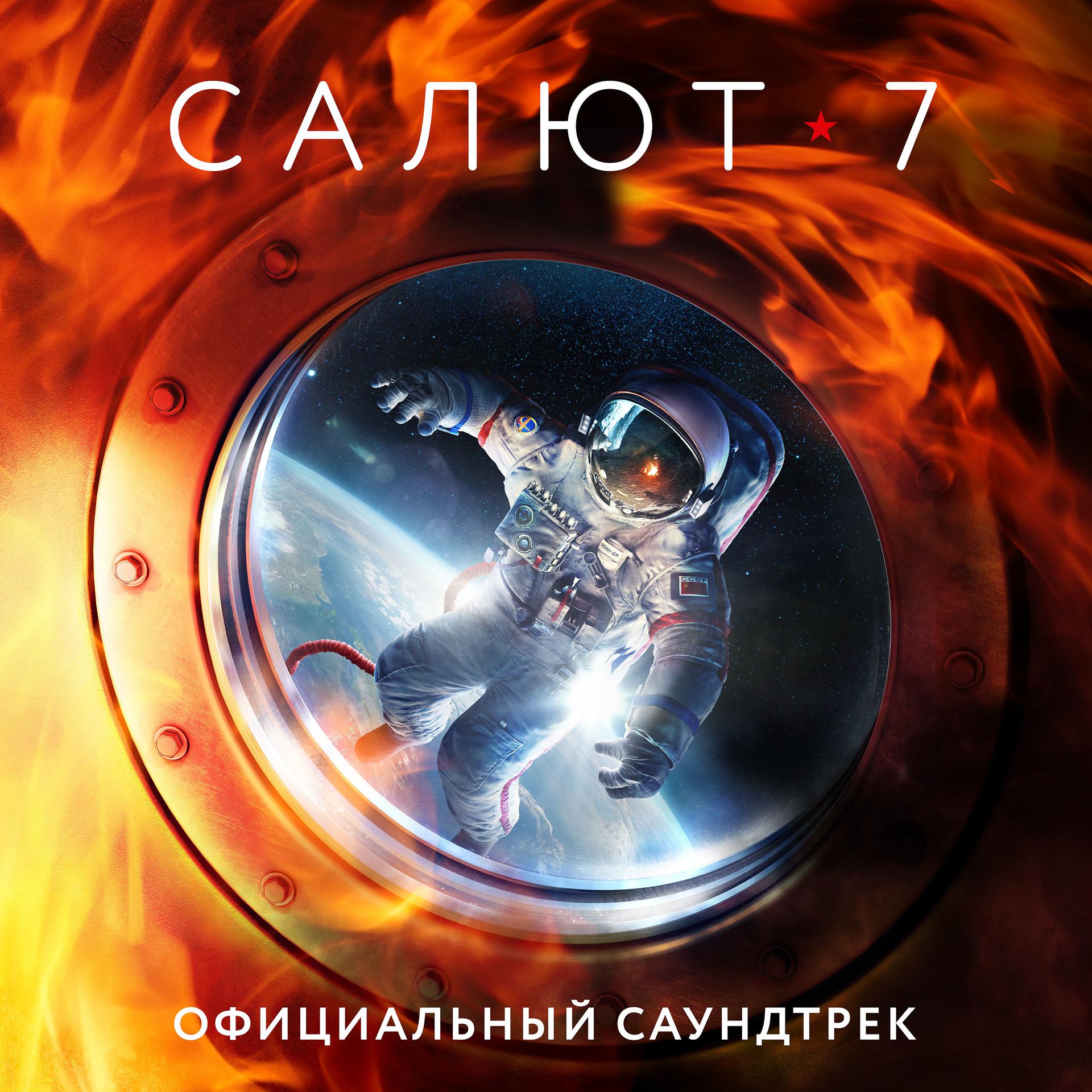 Постер альбома Салют-7 (Официальный саундтрек)