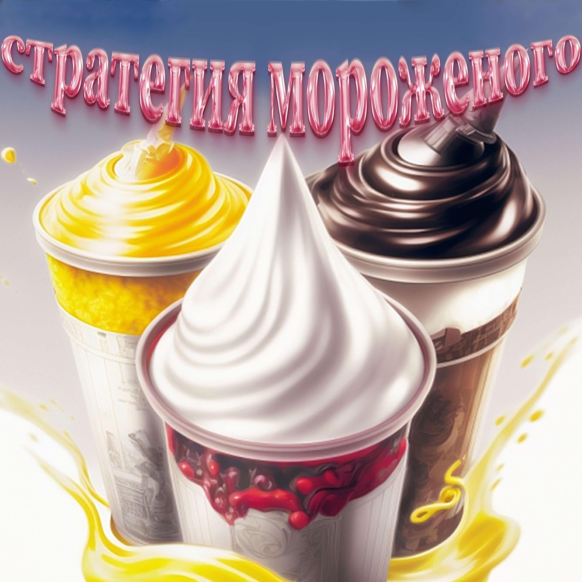 Постер альбома Стратегия Мороженого