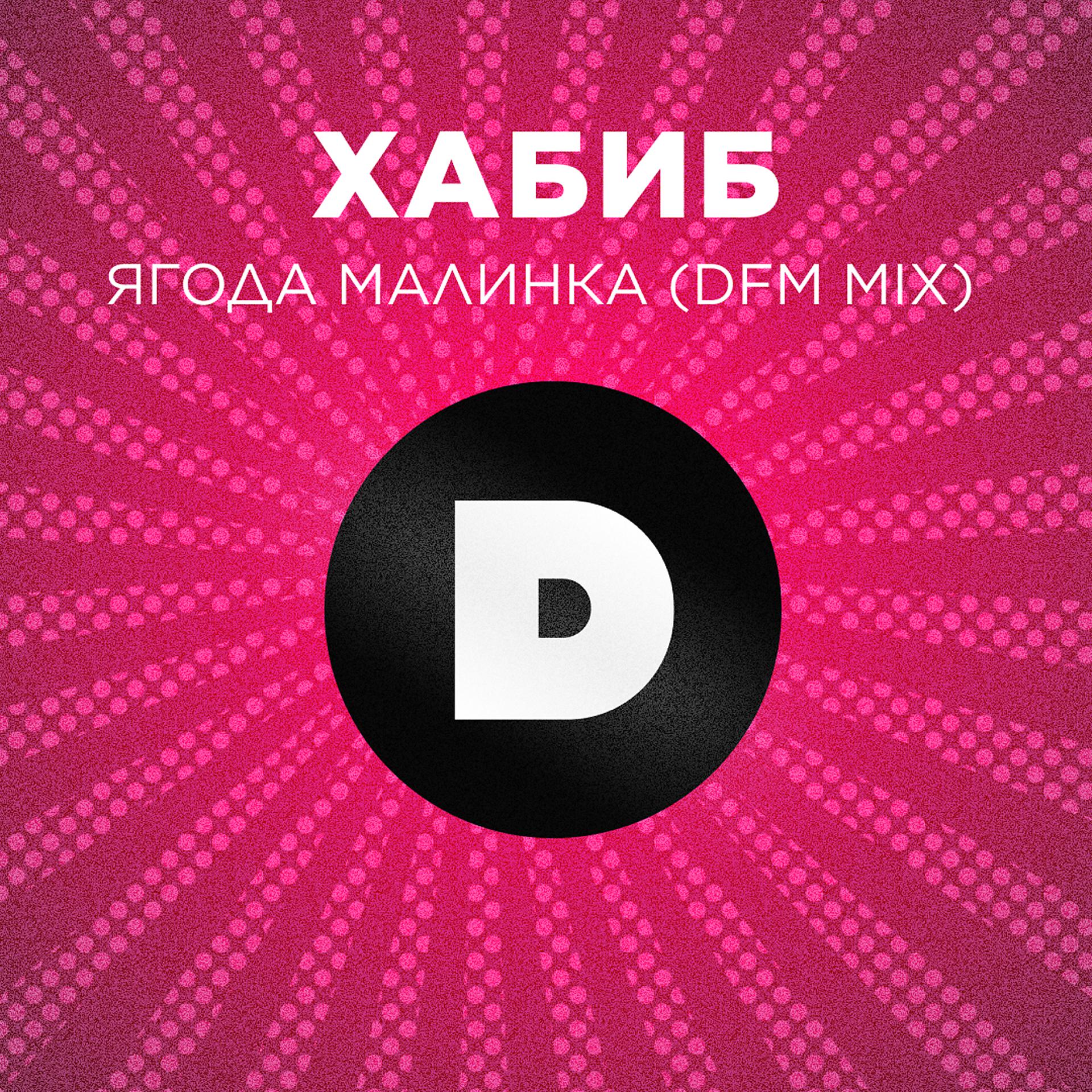 Постер альбома Ягода малинка (DFM Mix)