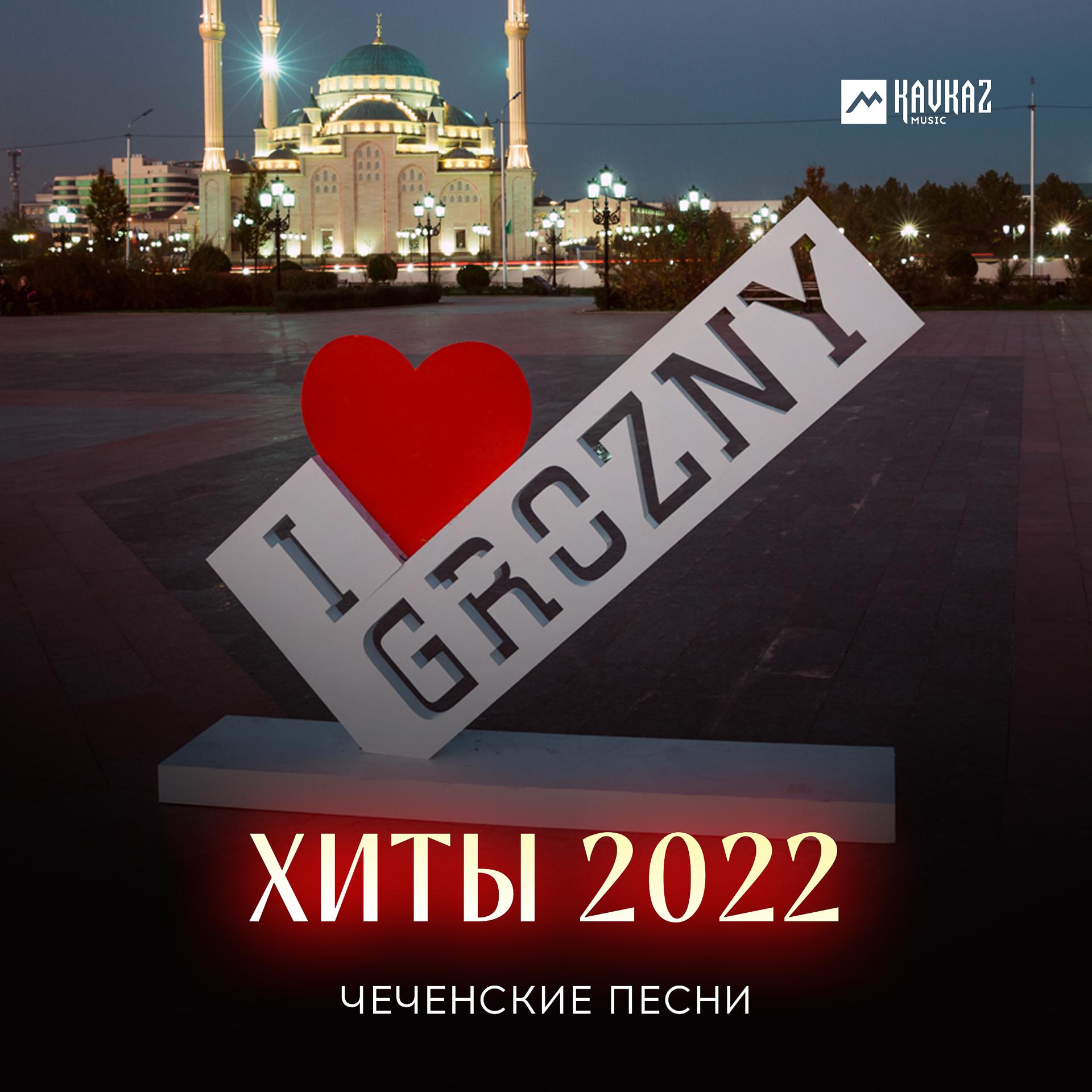 Постер альбома Чеченские Песни