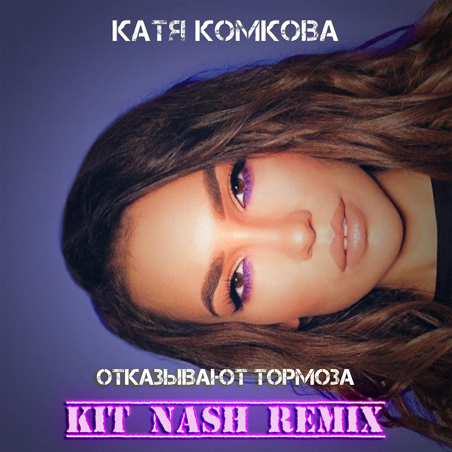 Постер альбома Отказывают тормоза (Kit Nash Remix)