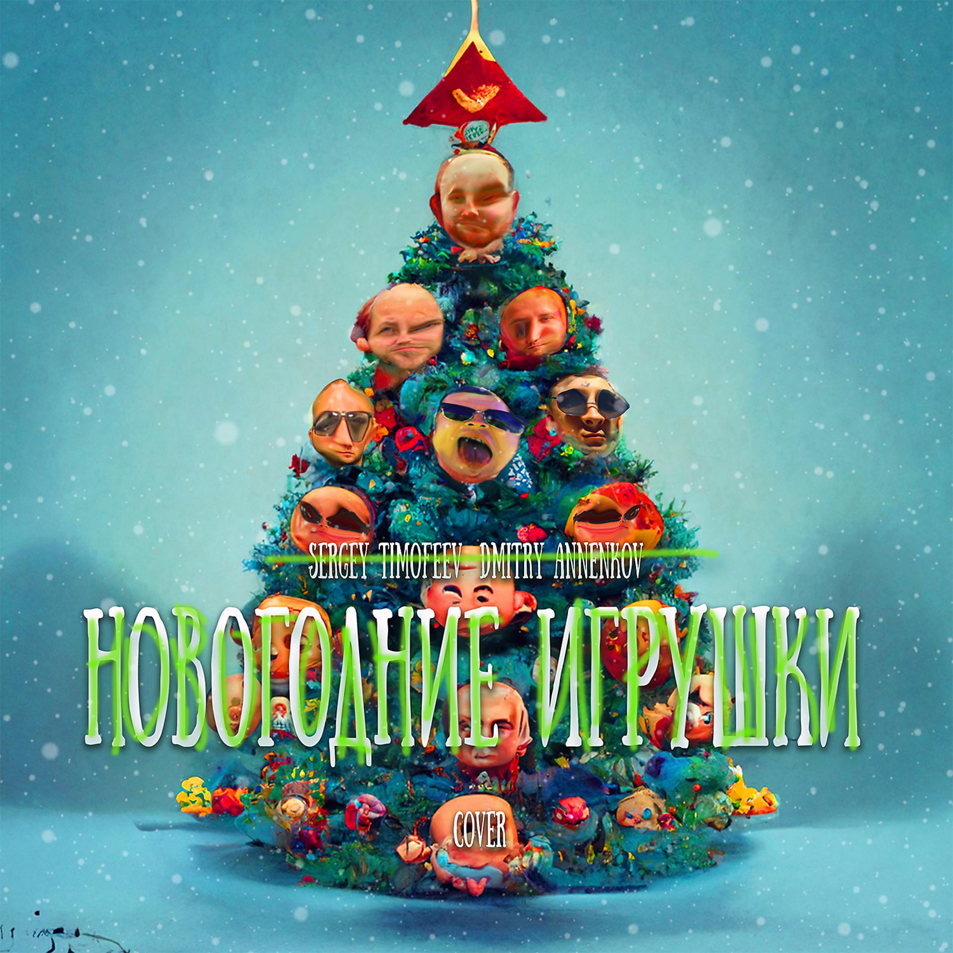 Постер альбома Новогодние игрушки