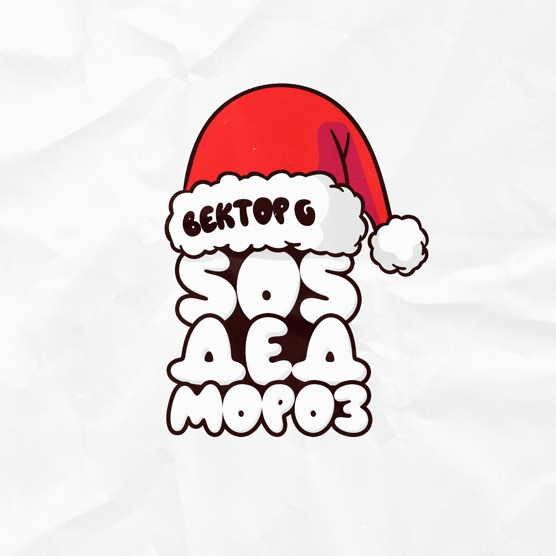 Постер альбома Sos, Дед Мороз