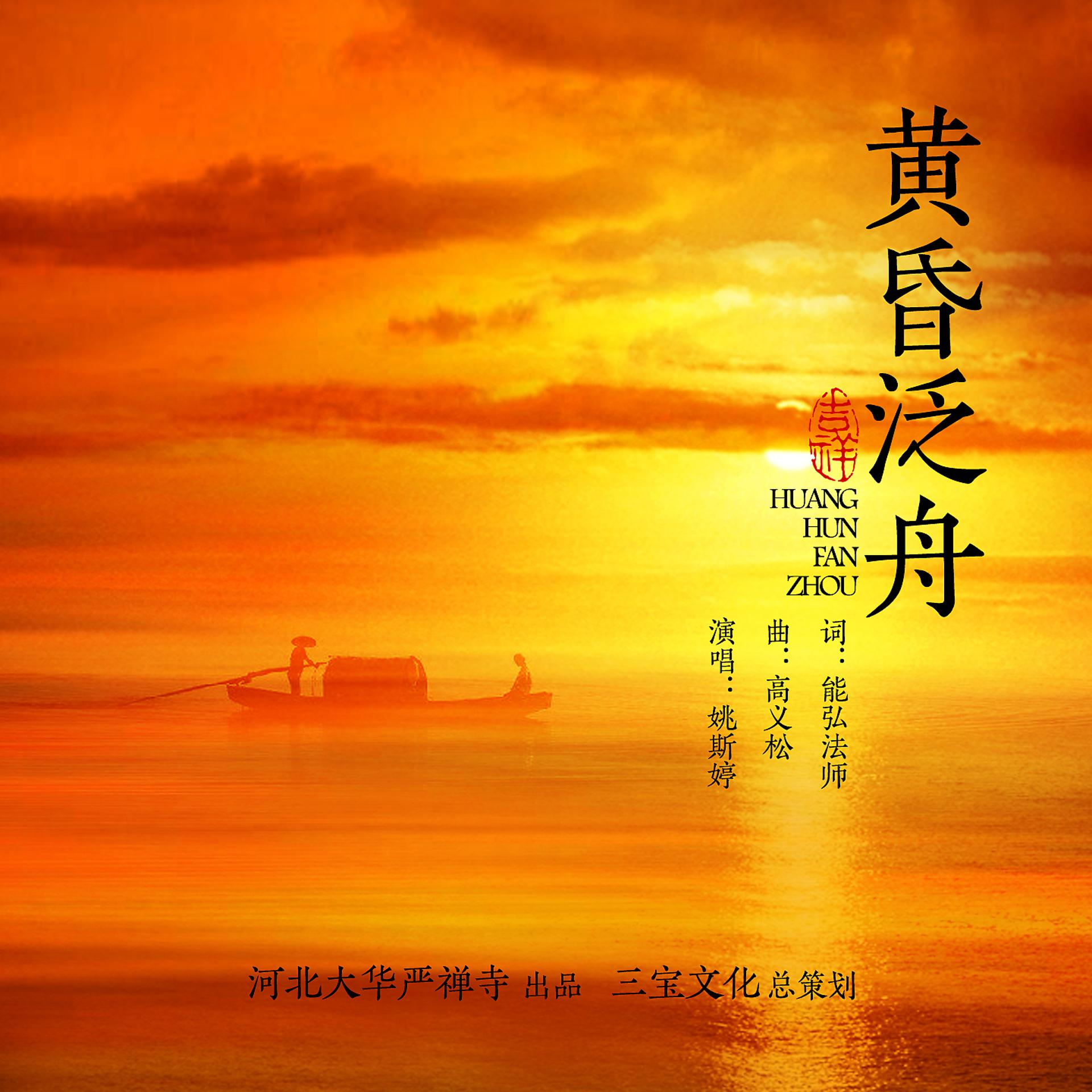 Постер альбома 黄昏泛舟