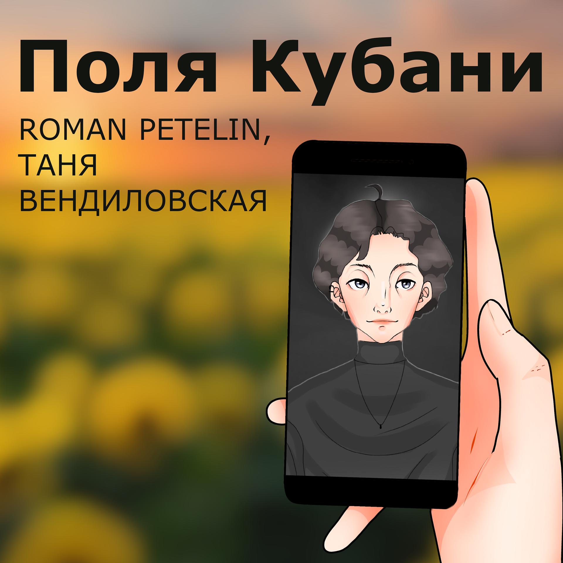 Постер альбома Поля Кубани