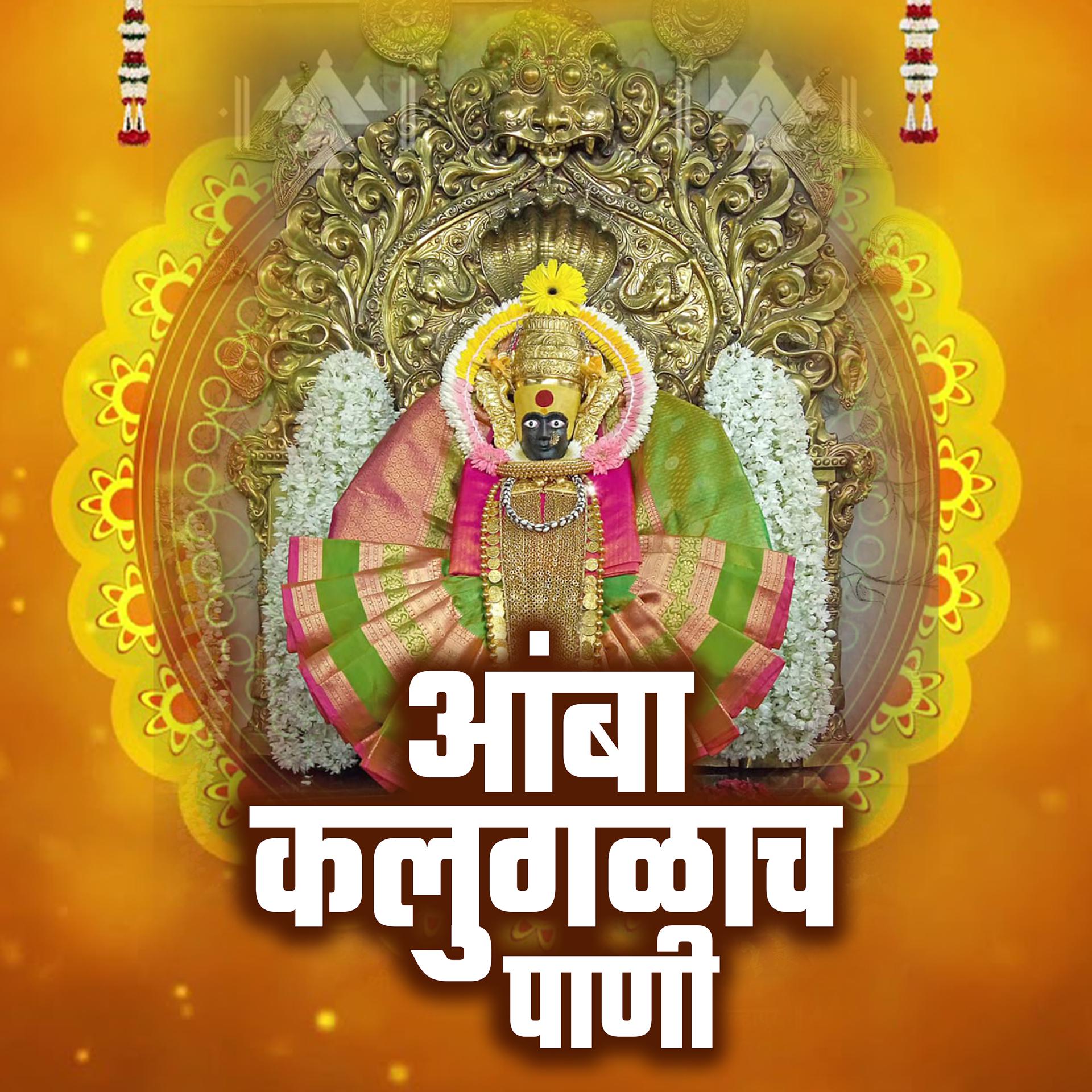 Постер альбома Amba Kalugalacha Pani