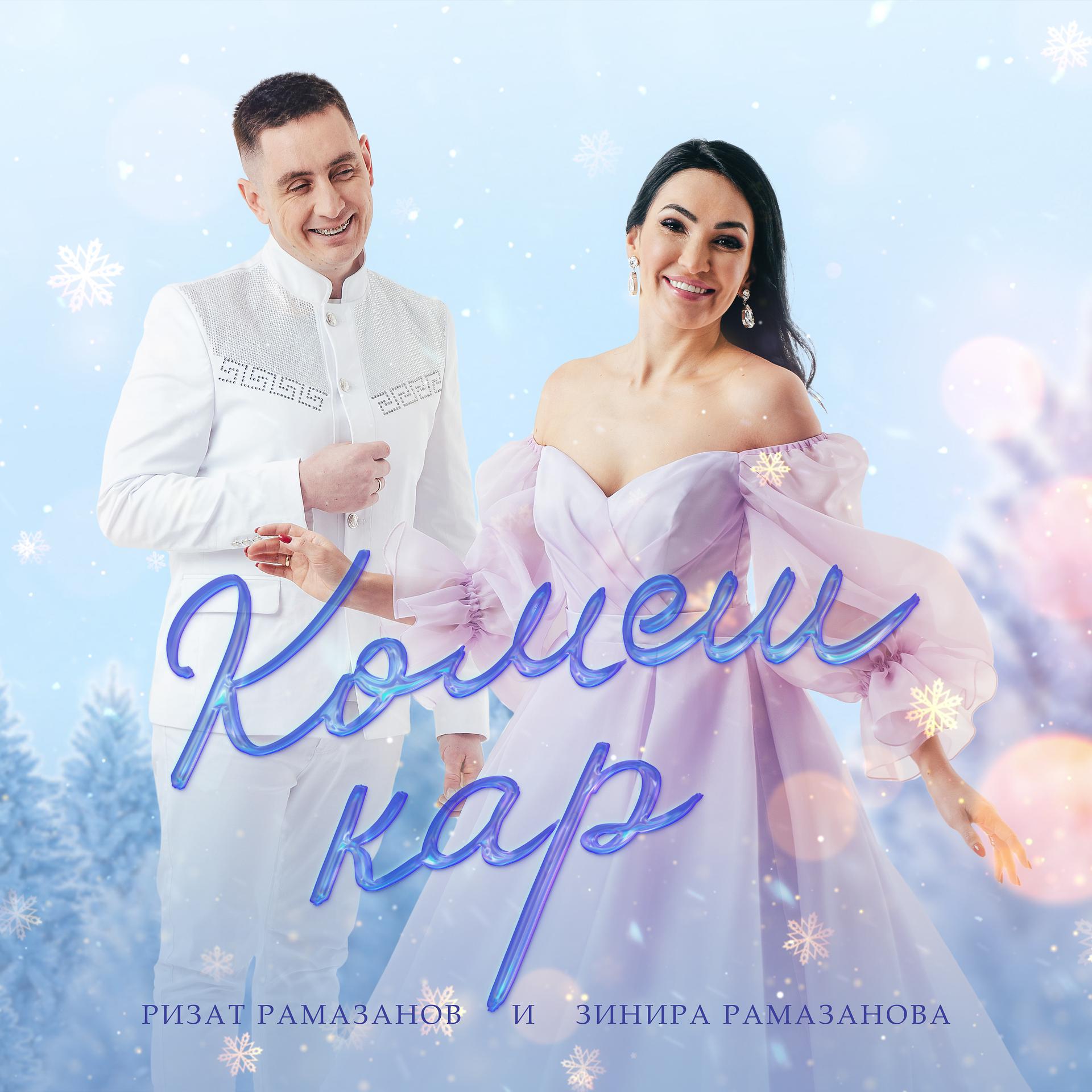 Постер альбома Комеш кар