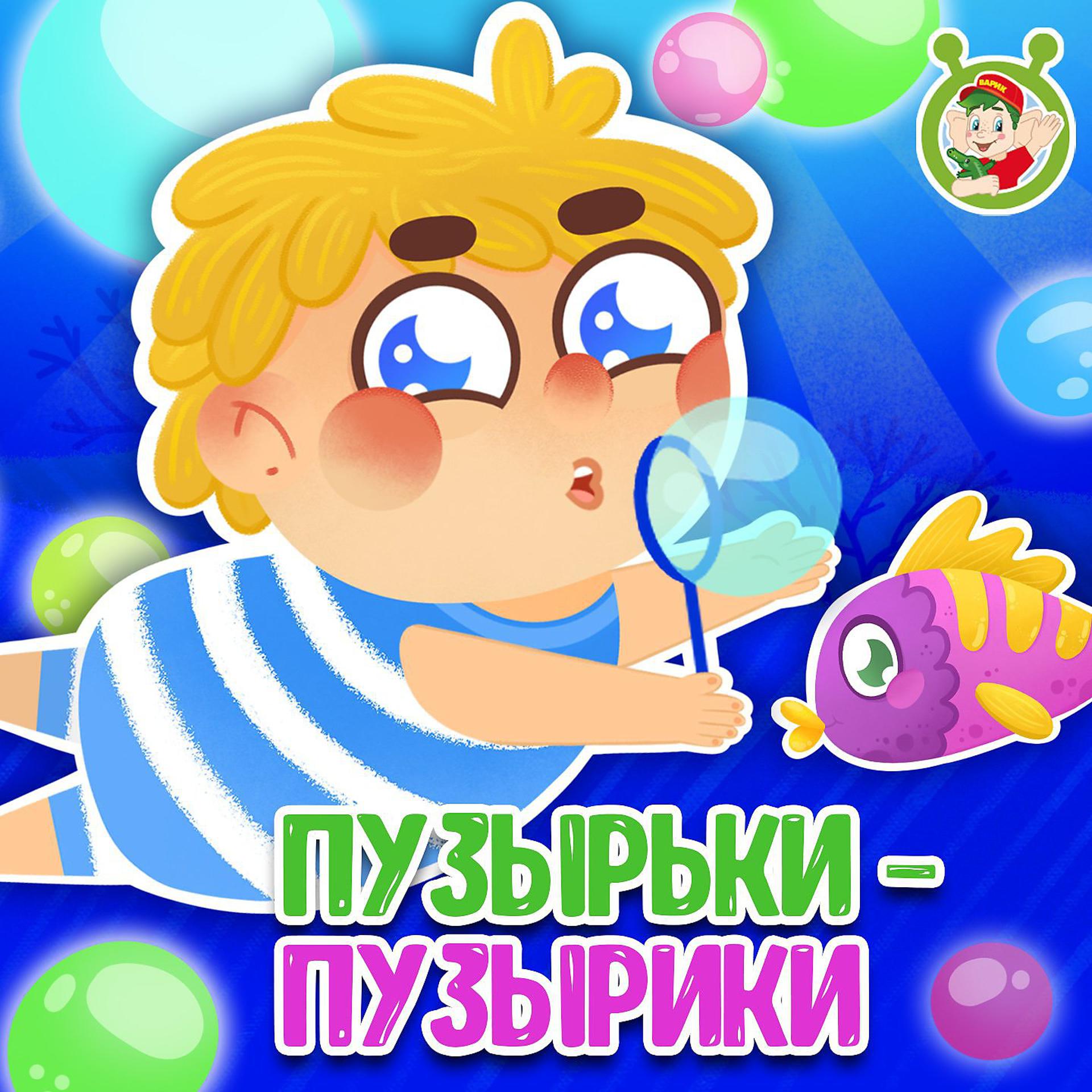 Постер альбома Пузырьки-пузырики