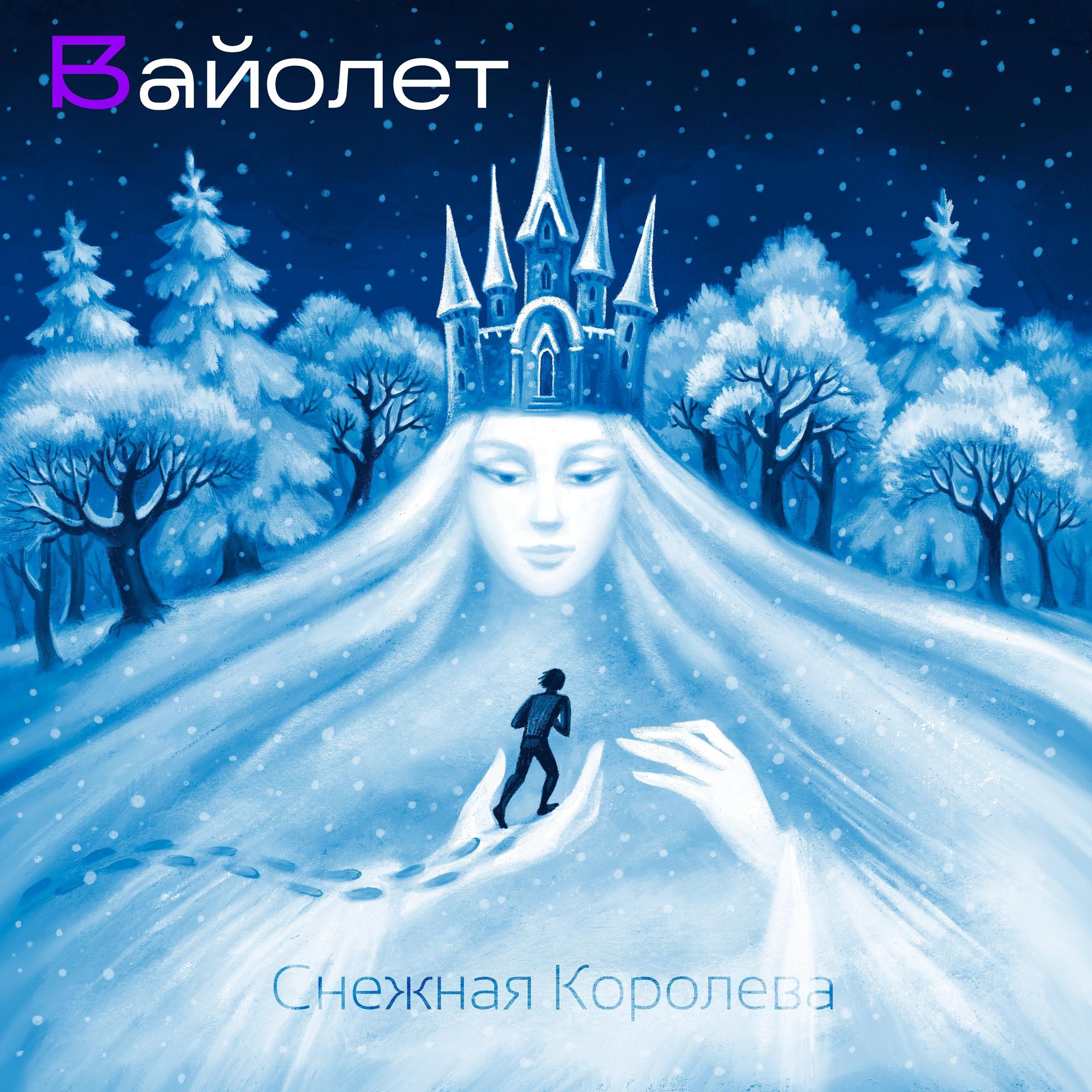 Постер альбома Снежная Королева