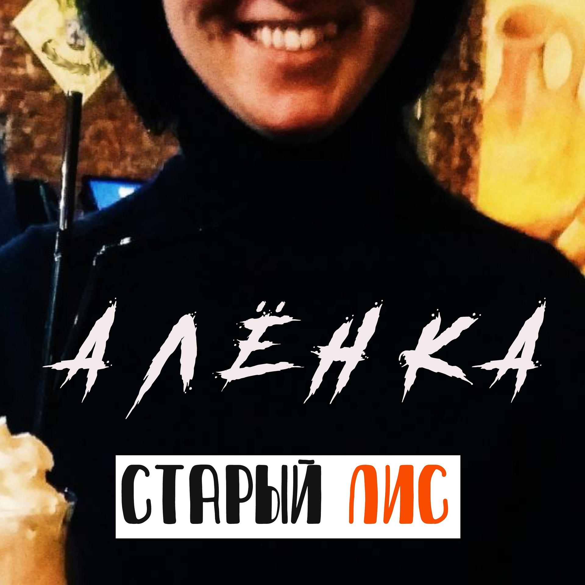 Постер альбома Алёнка (Версия 2020 года)