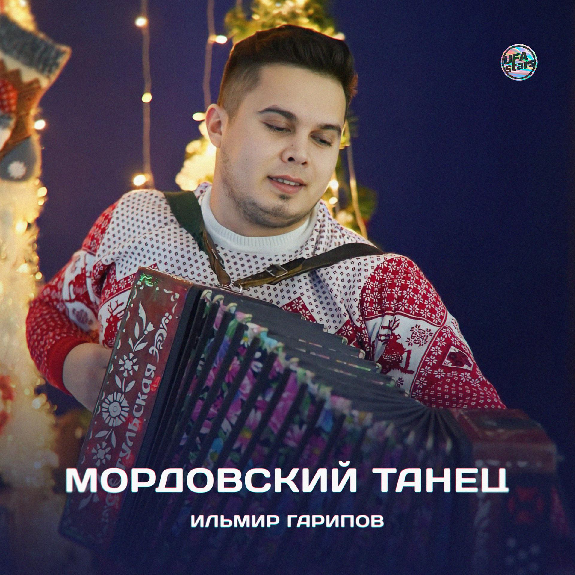 Постер альбома Мордовский танец