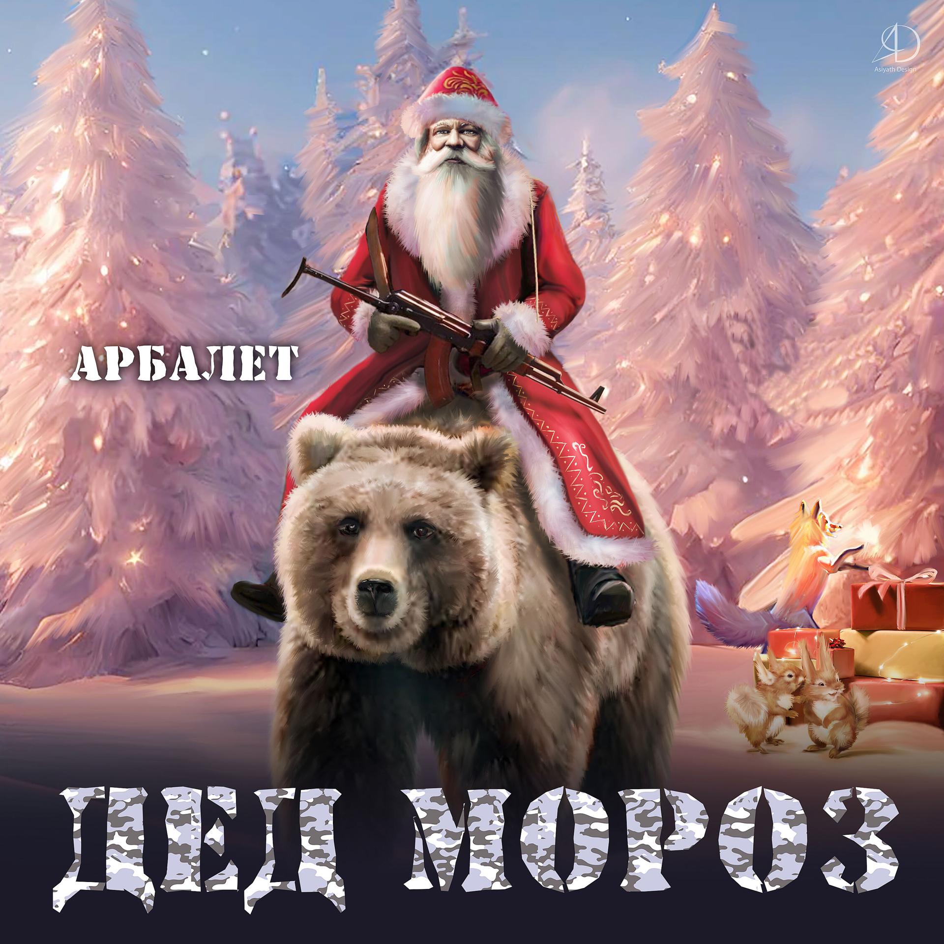 Постер альбома Дед Мороз