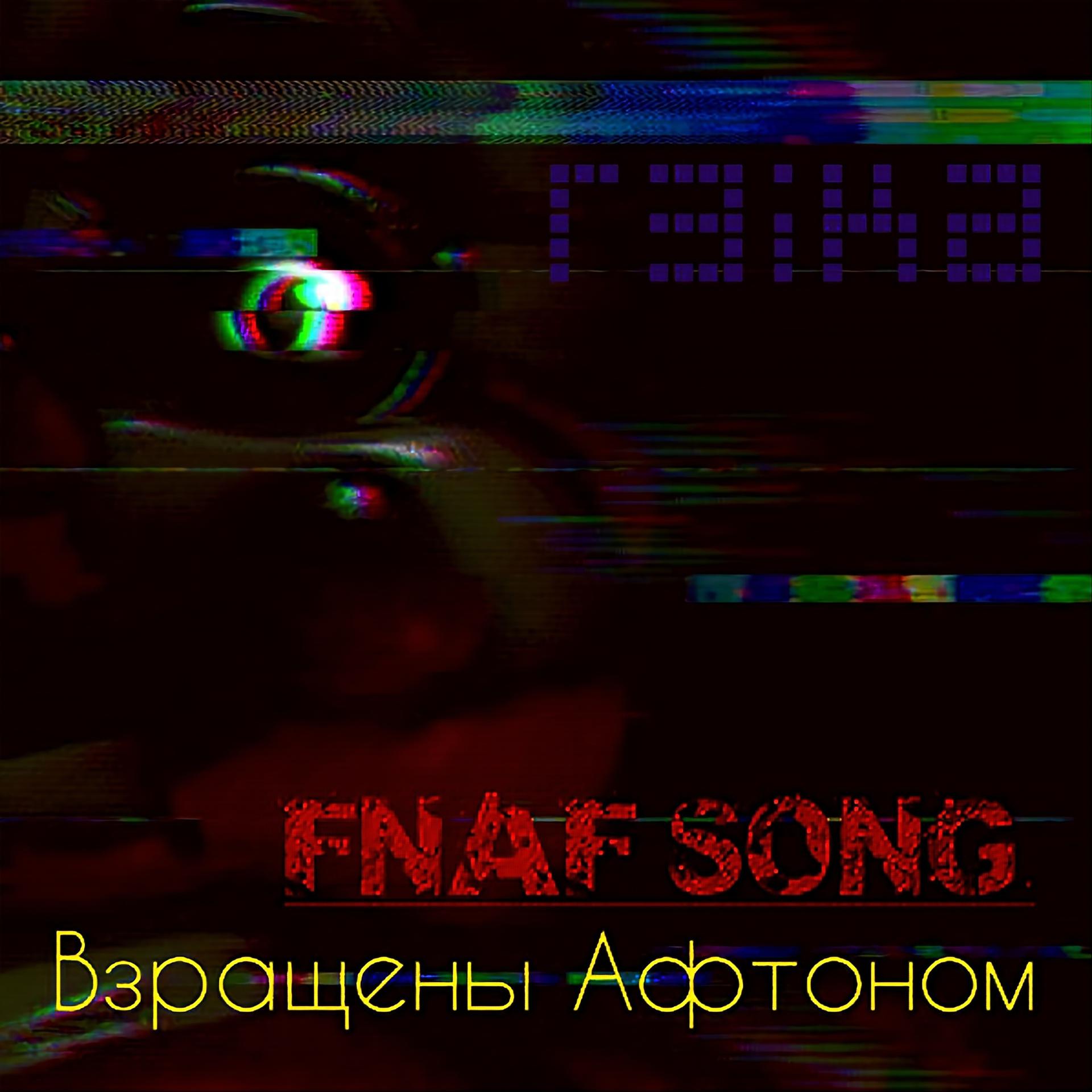 Постер альбома Взращены Афтоном (Fnaf Song)
