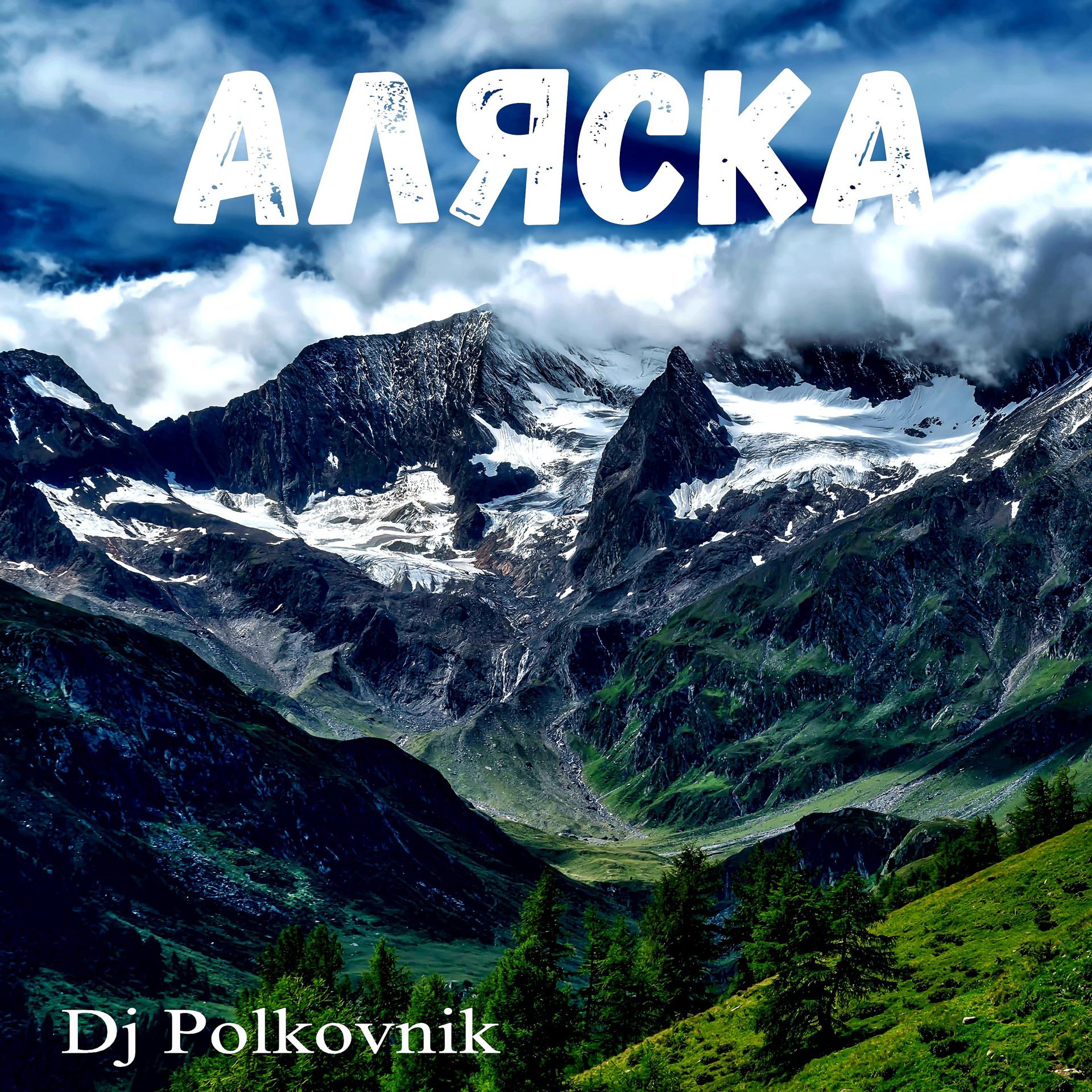 Постер альбома Аляска