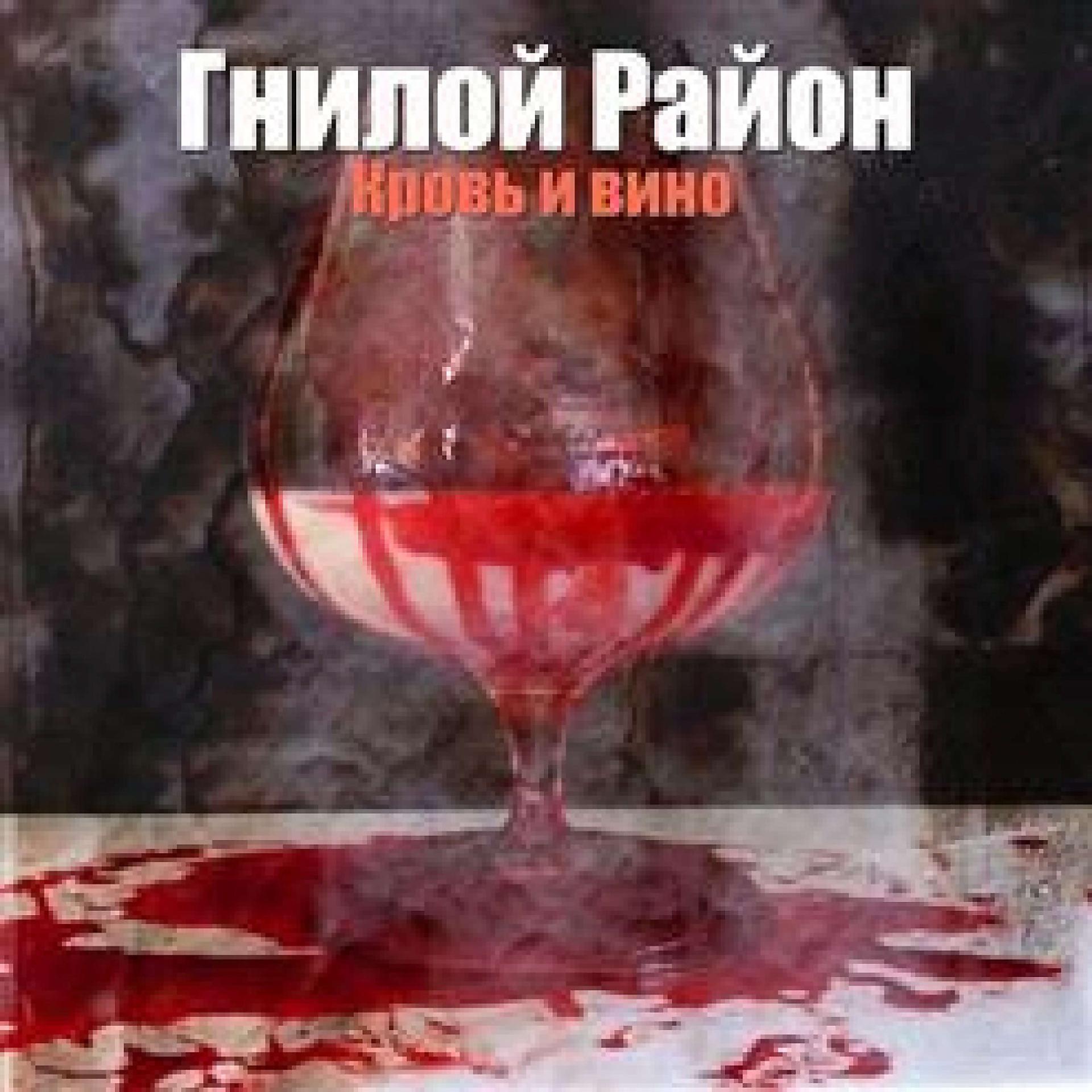 Постер альбома Кровь И Вино