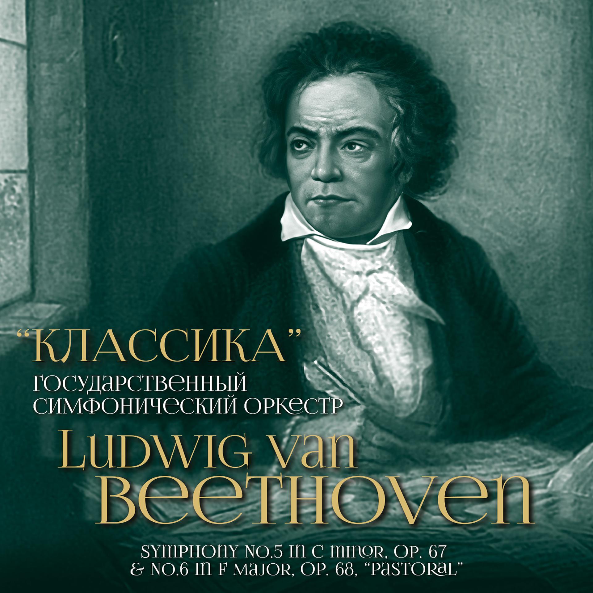 Постер альбома Ludwig van Beethoven: Symphony No. 5 in C Minor, Op. 67 & No. 6 in F Major, Op. 68, "Pastoral"