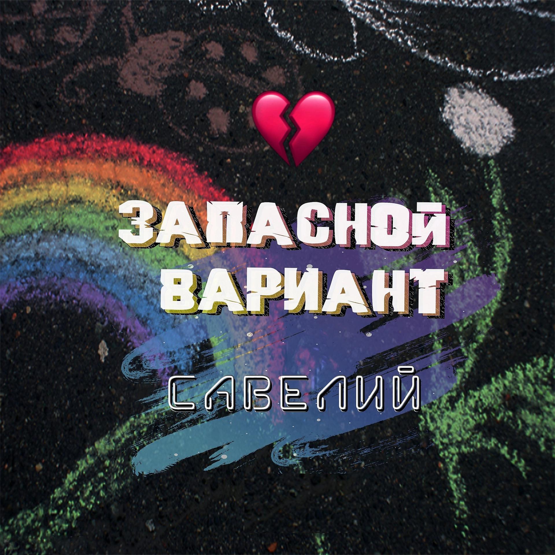 Постер альбома Запасной вариант (Prod. by WuZy Production)