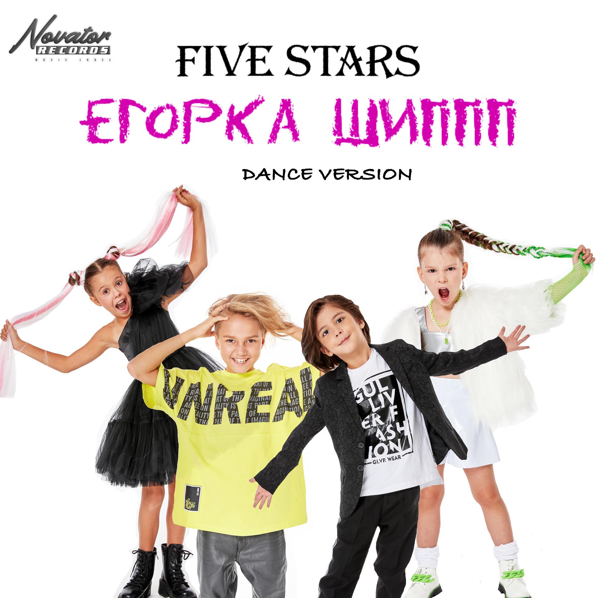 Постер к треку Five Stars - Егорка Шиппп (Dance Version)