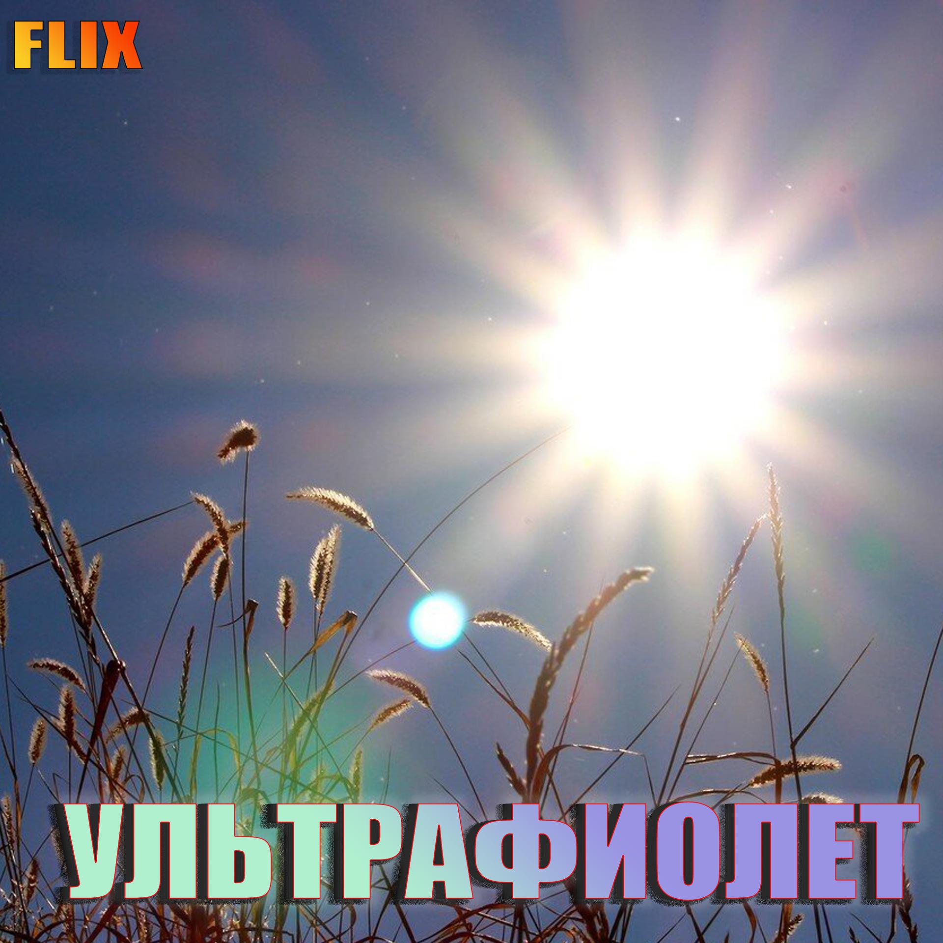 Постер альбома УЛЬТРАФИОЛЕТ