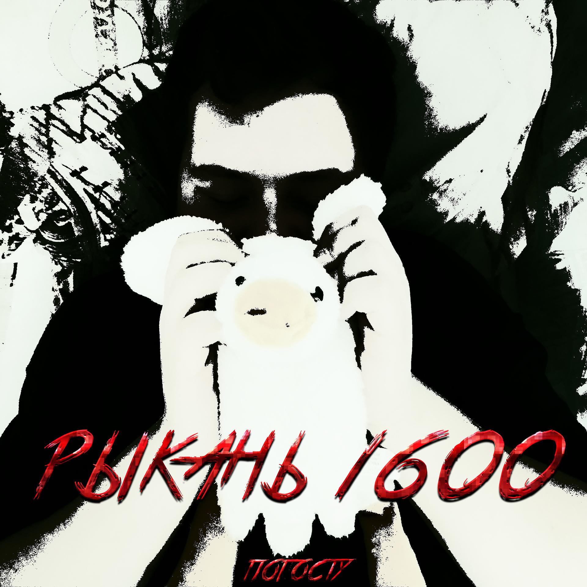 Постер альбома Рыкань 1600