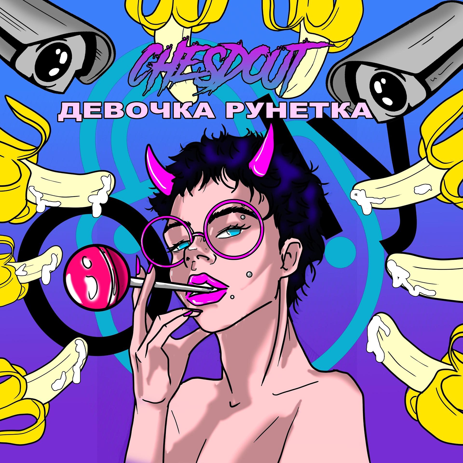 Постер альбома Девочка рунетка
