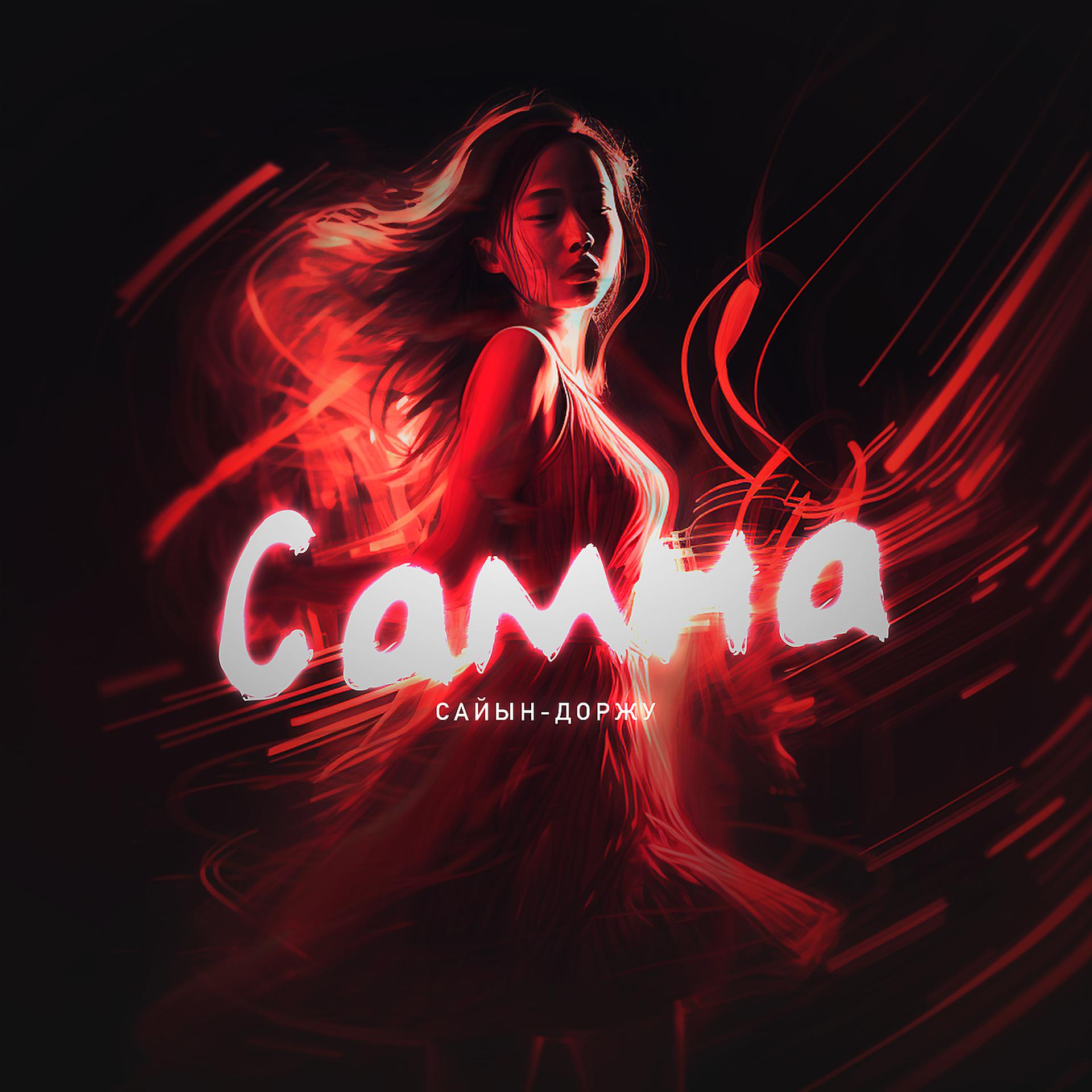 Постер альбома Самна