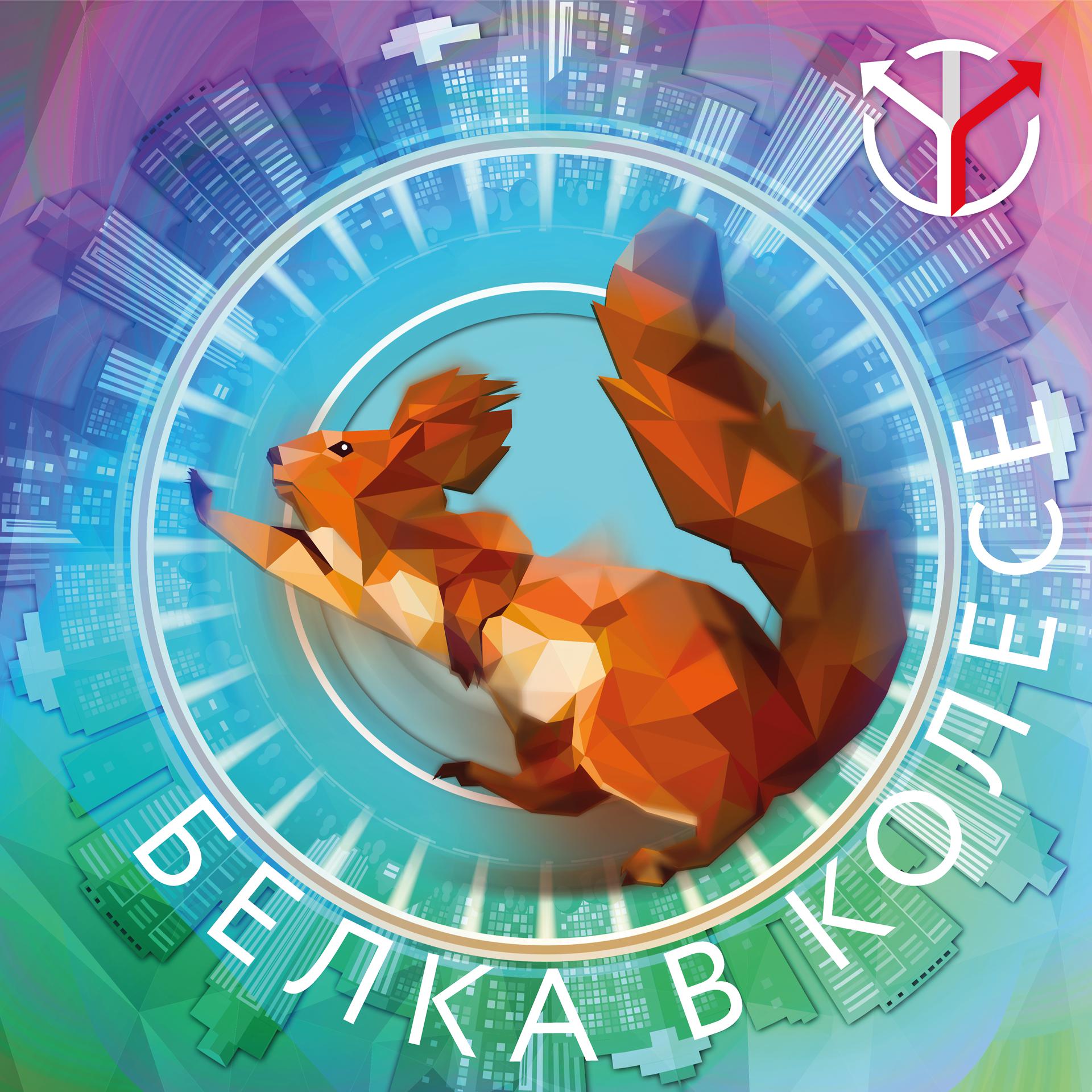 Постер альбома Белка в колесе