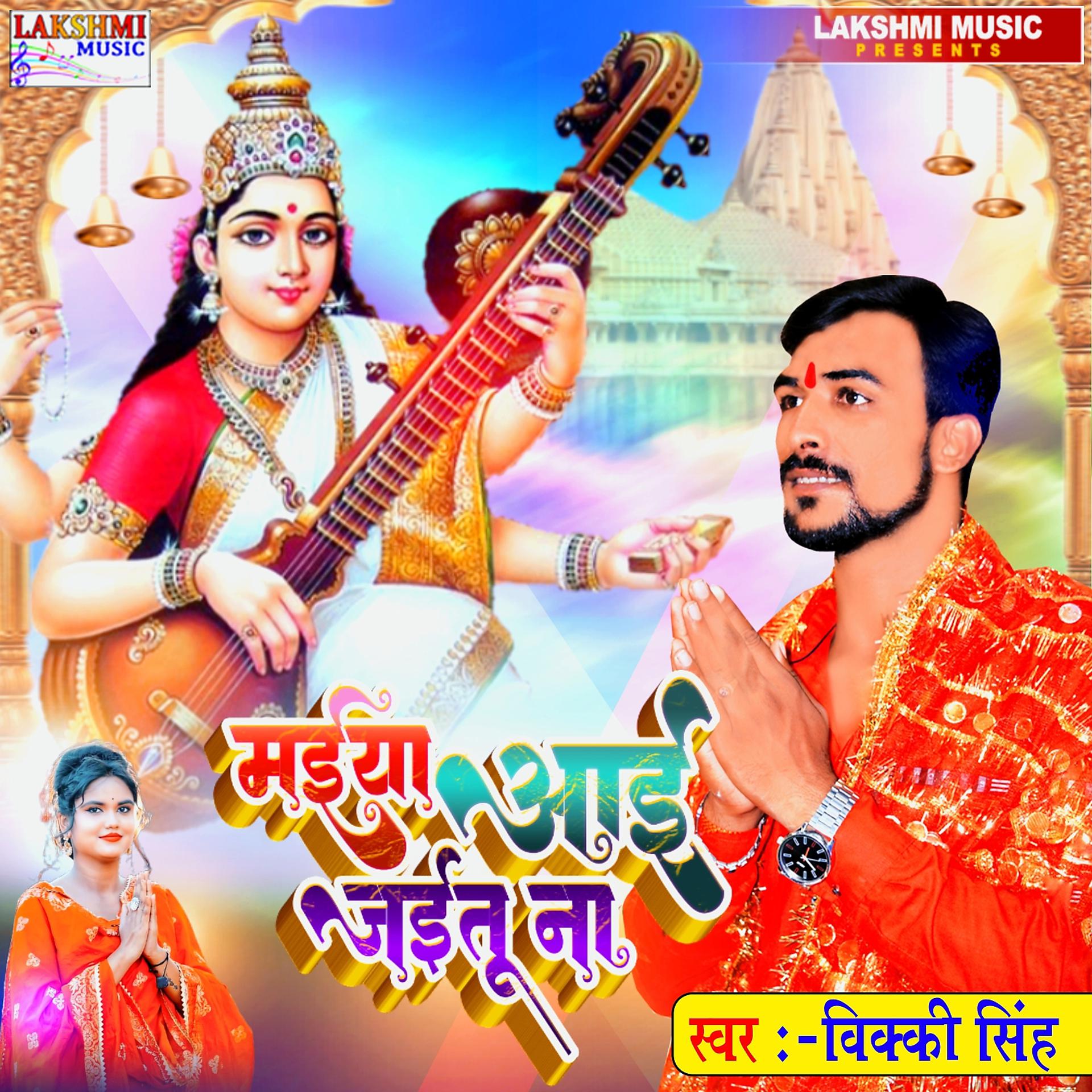 Постер альбома Maiya Aai Jaitu Na