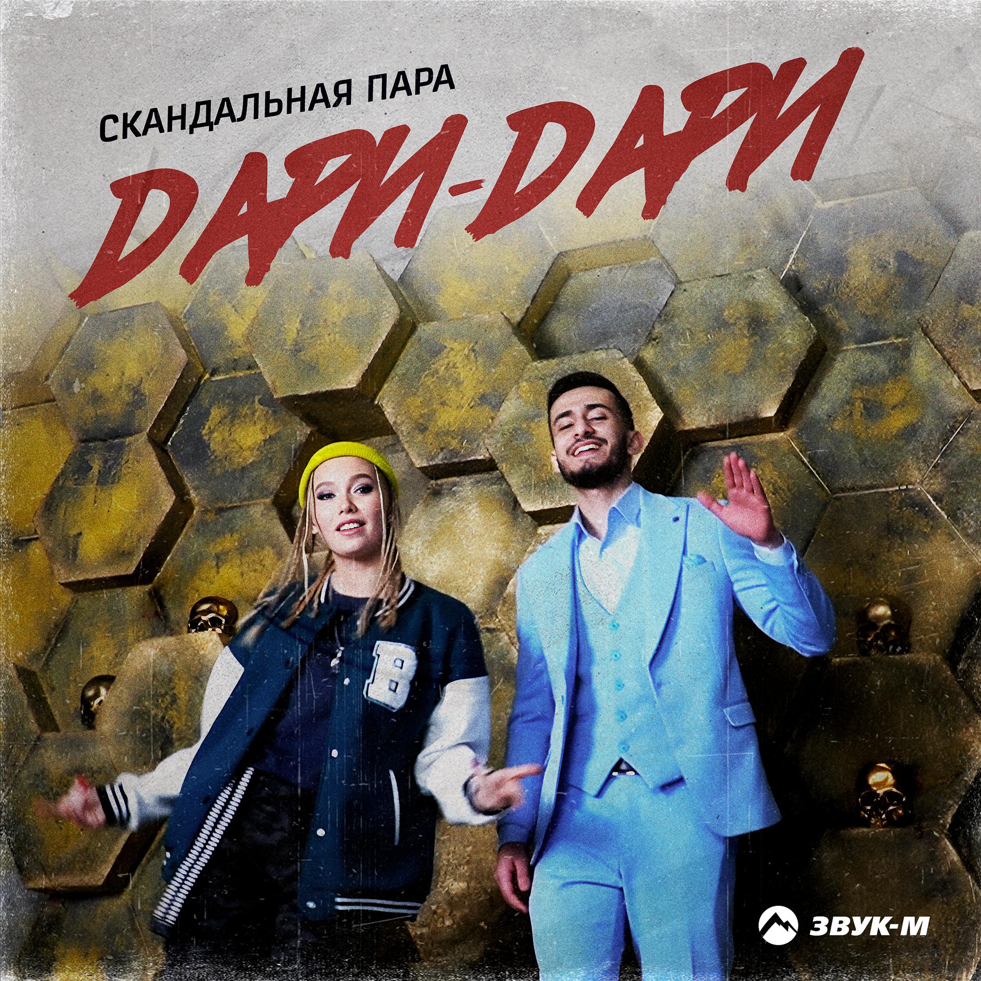 Постер альбома Дари-дари