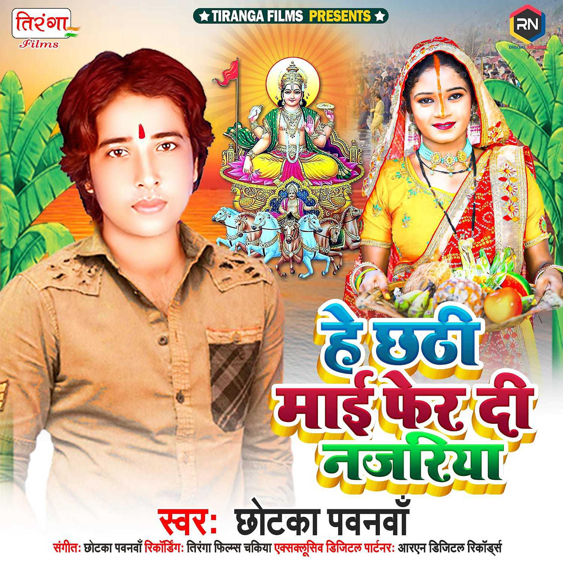 Постер альбома He Chhathi Maai Ke Fer Di Najariya
